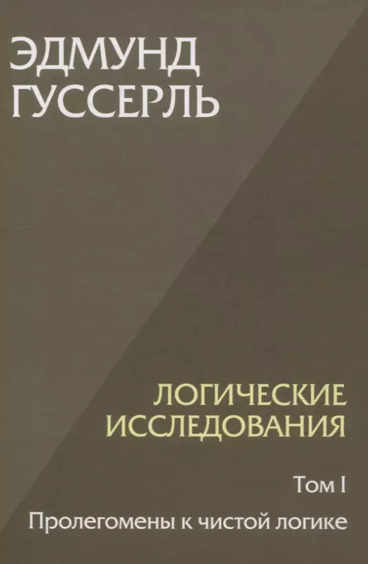 Логические исследования. Том 1. Пролегомены к чистой логике