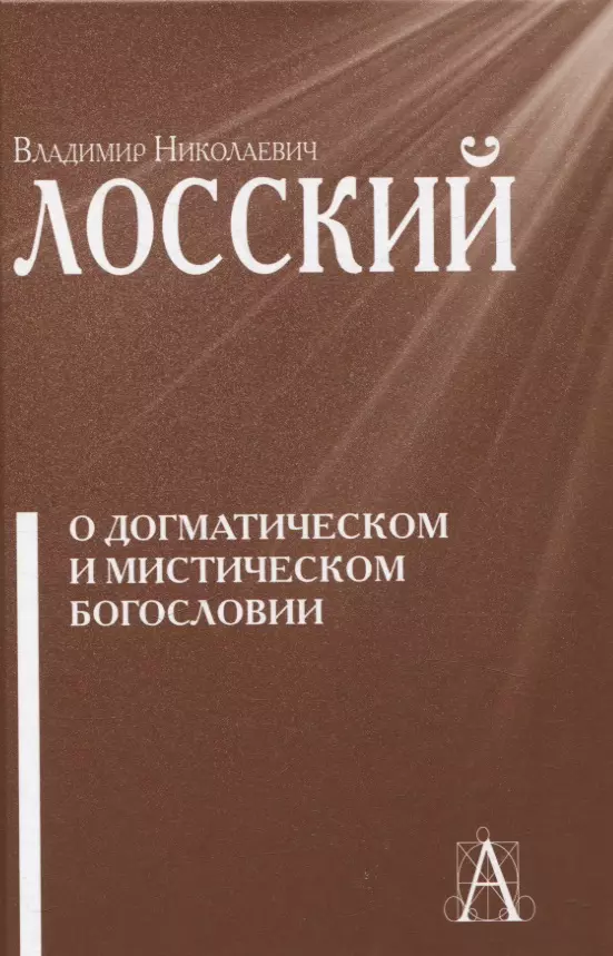 О догматическом и мистическом богословии