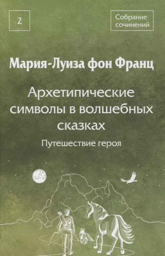 Собрание сочинений Том 2 Архетипические символы в волшебных сказках. Путешествие героя