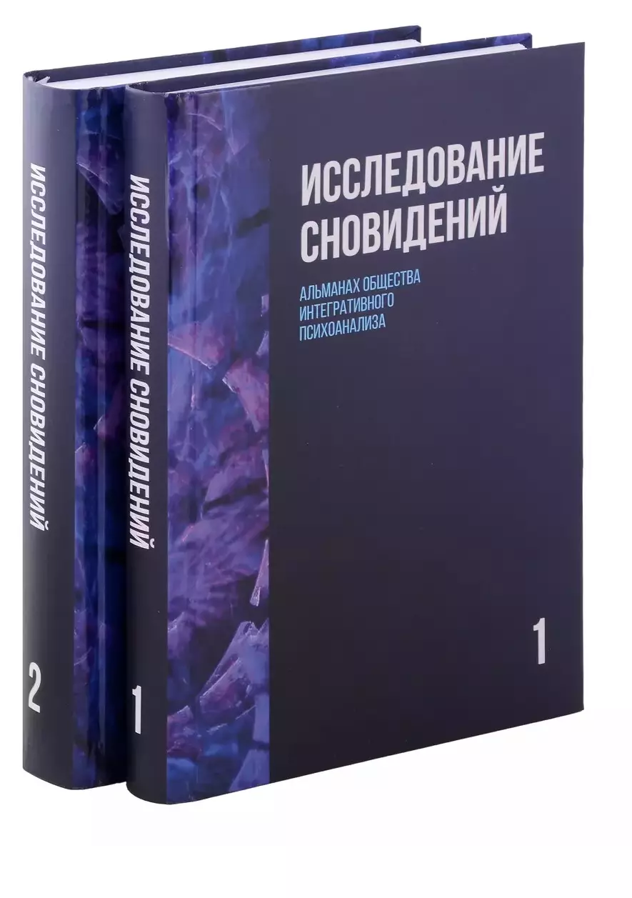 Исследование сновидений. Альманах Общества интегративного психоанализа, Комплект в 2-х тт., 2-е изд