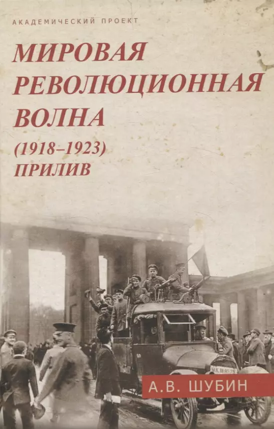 Мировая революционная волна (1918-1923). Прилив.