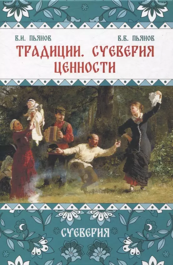 Традиции, суеверия, ценности: в 3-х кн. Книга 2 Суеверия