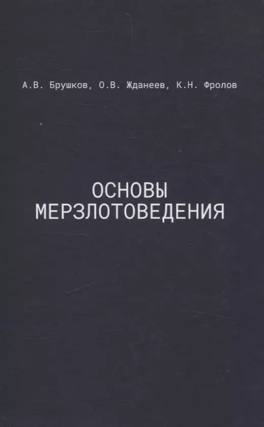 Основы мерзлотоведения: Учебник для вузов