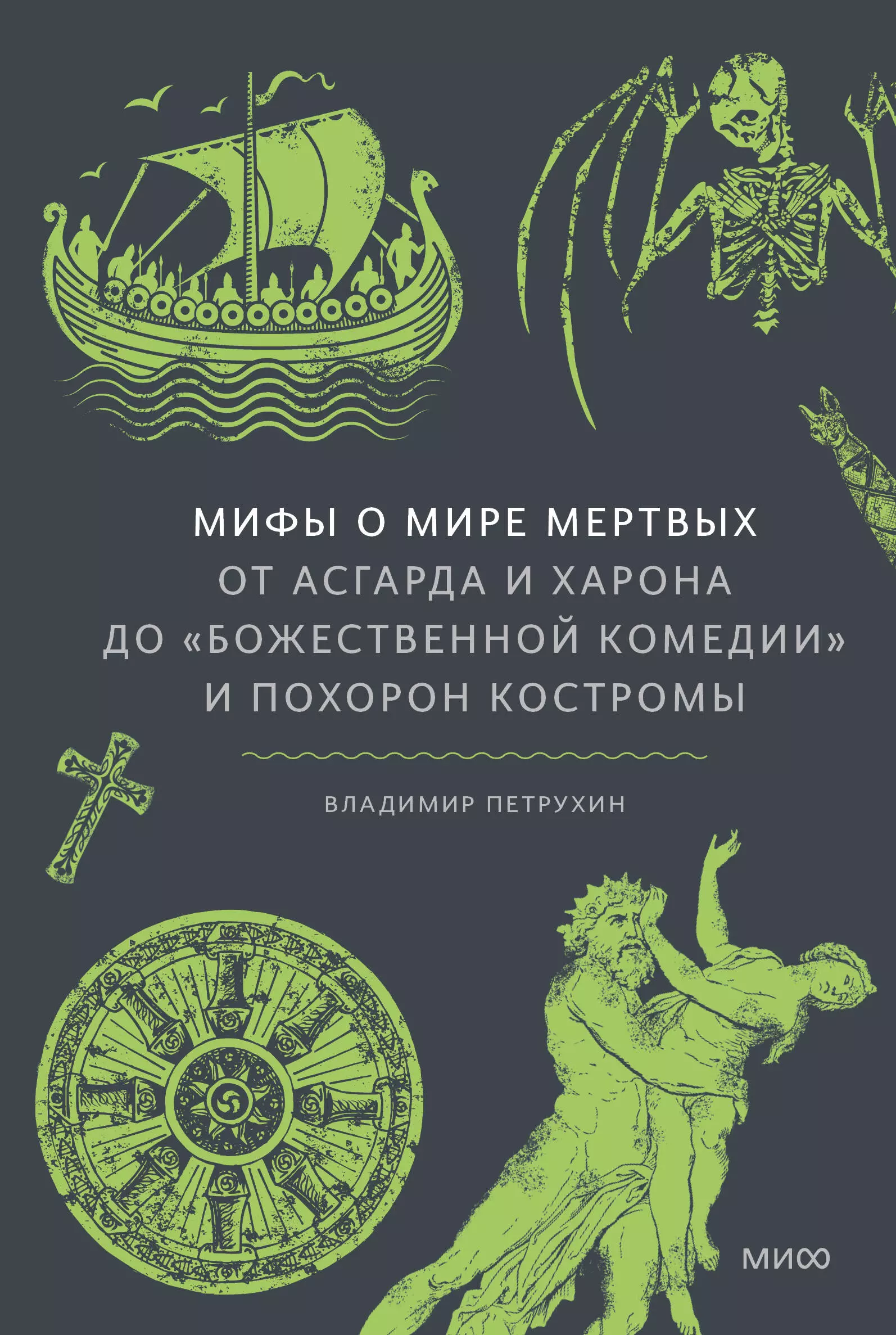 Мифы о мире мертвых. От Асгарда и Харона до «Божественной комедии» и похорон Костромы