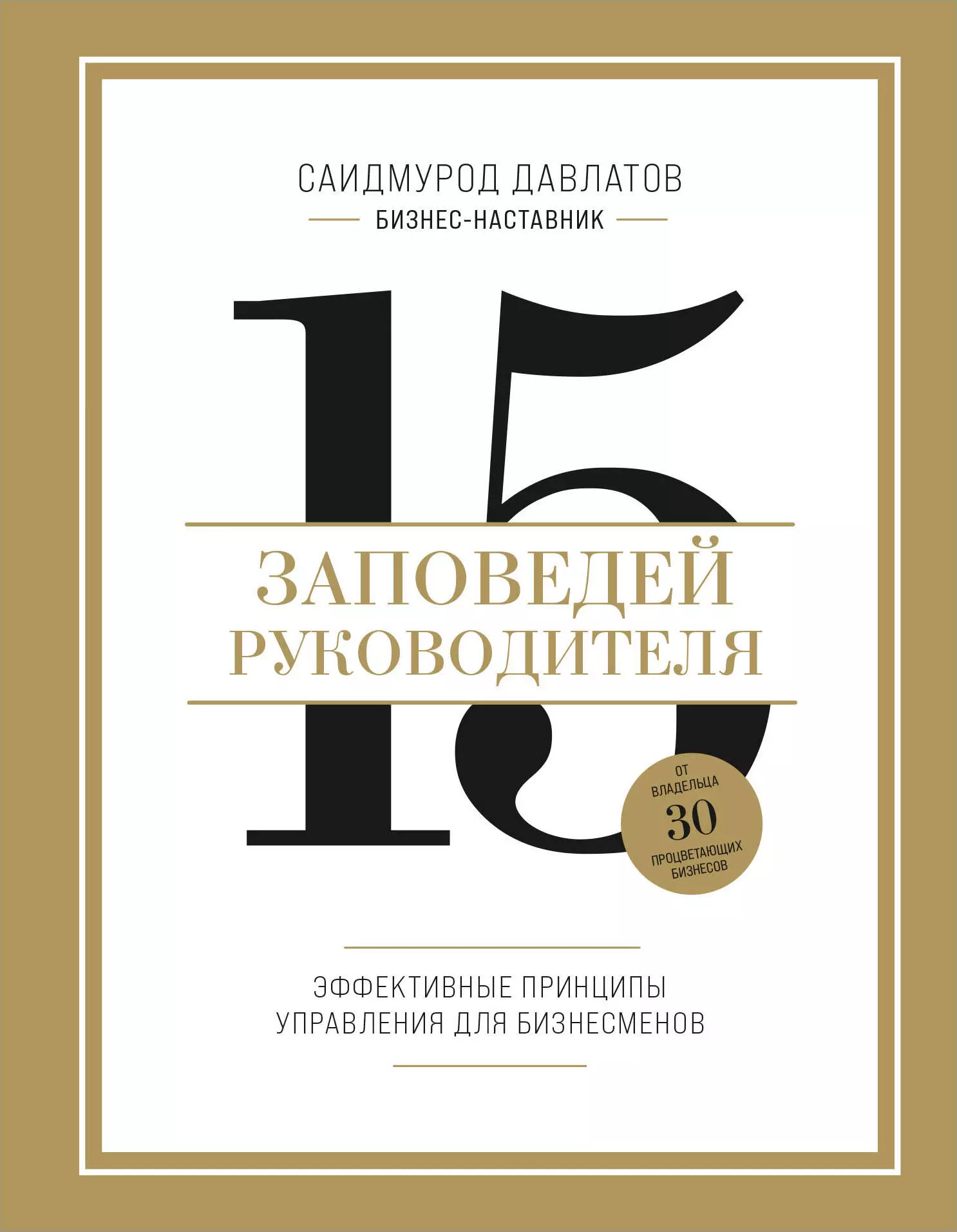 15 заповедей руководителя. Эффективные принципы управления для бизнесменов