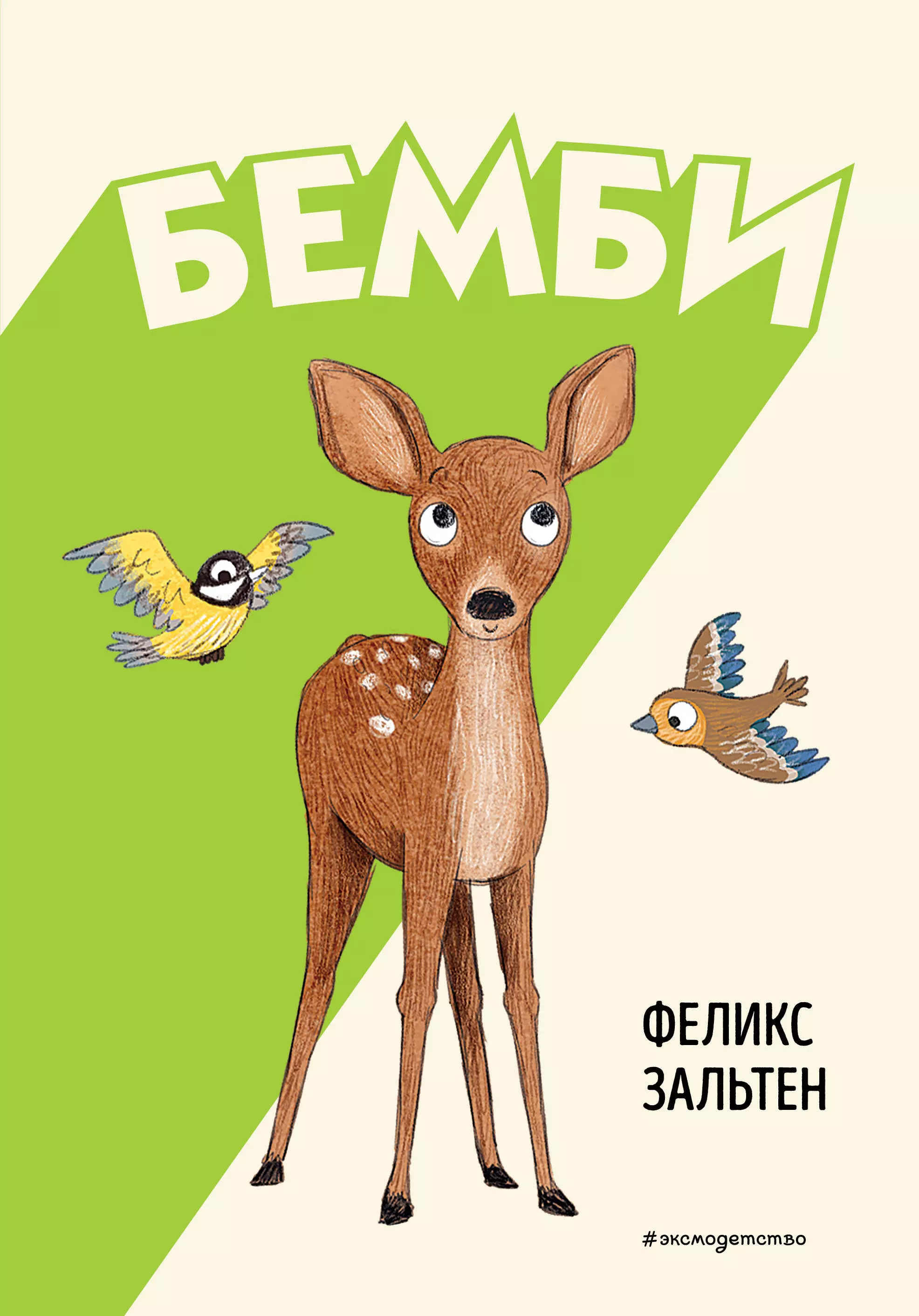 Зальтен Феликс Бемби (ил. Э. Паганелли)