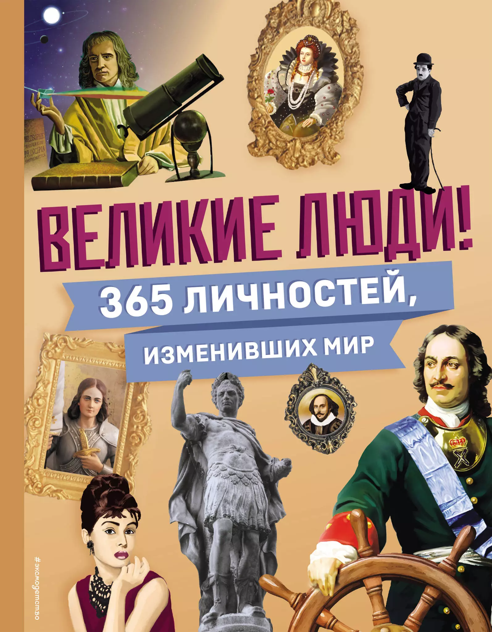 None Великие люди! 365 личностей, изменивших мир