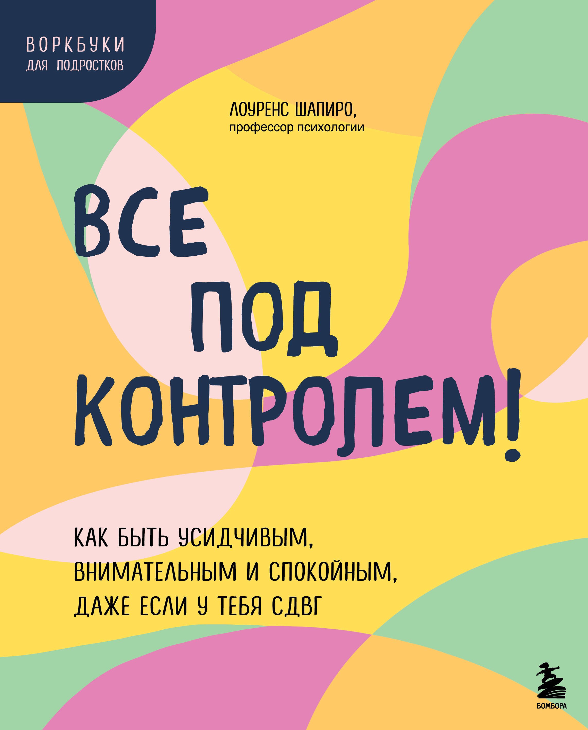 

Все под контролем! Как быть усидчивым, внимательным и спокойным, даже если у тебя СДВГ