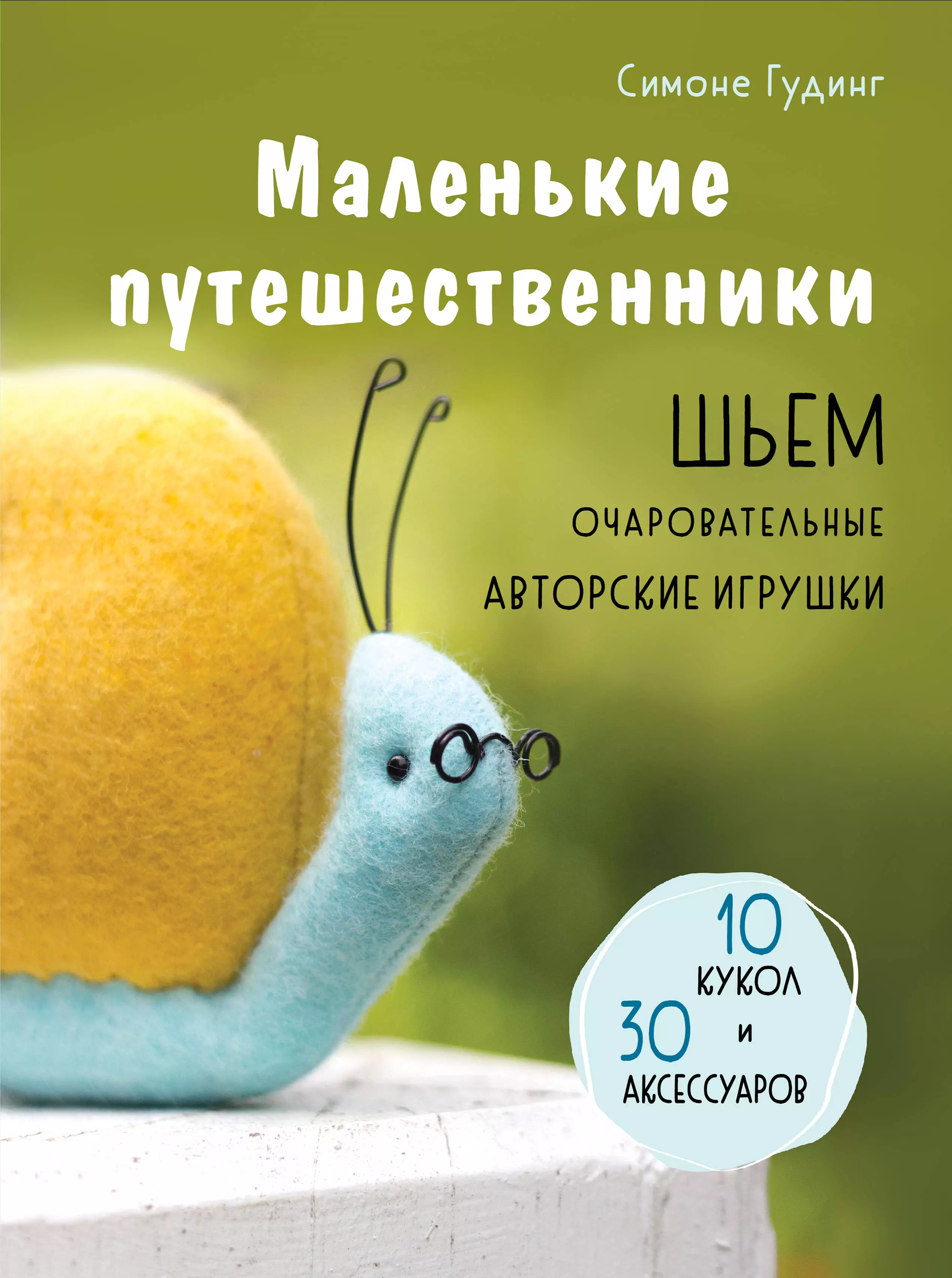 Гудинг Симоне Маленькие путешественники. Шьем очаровательные авторские игрушки