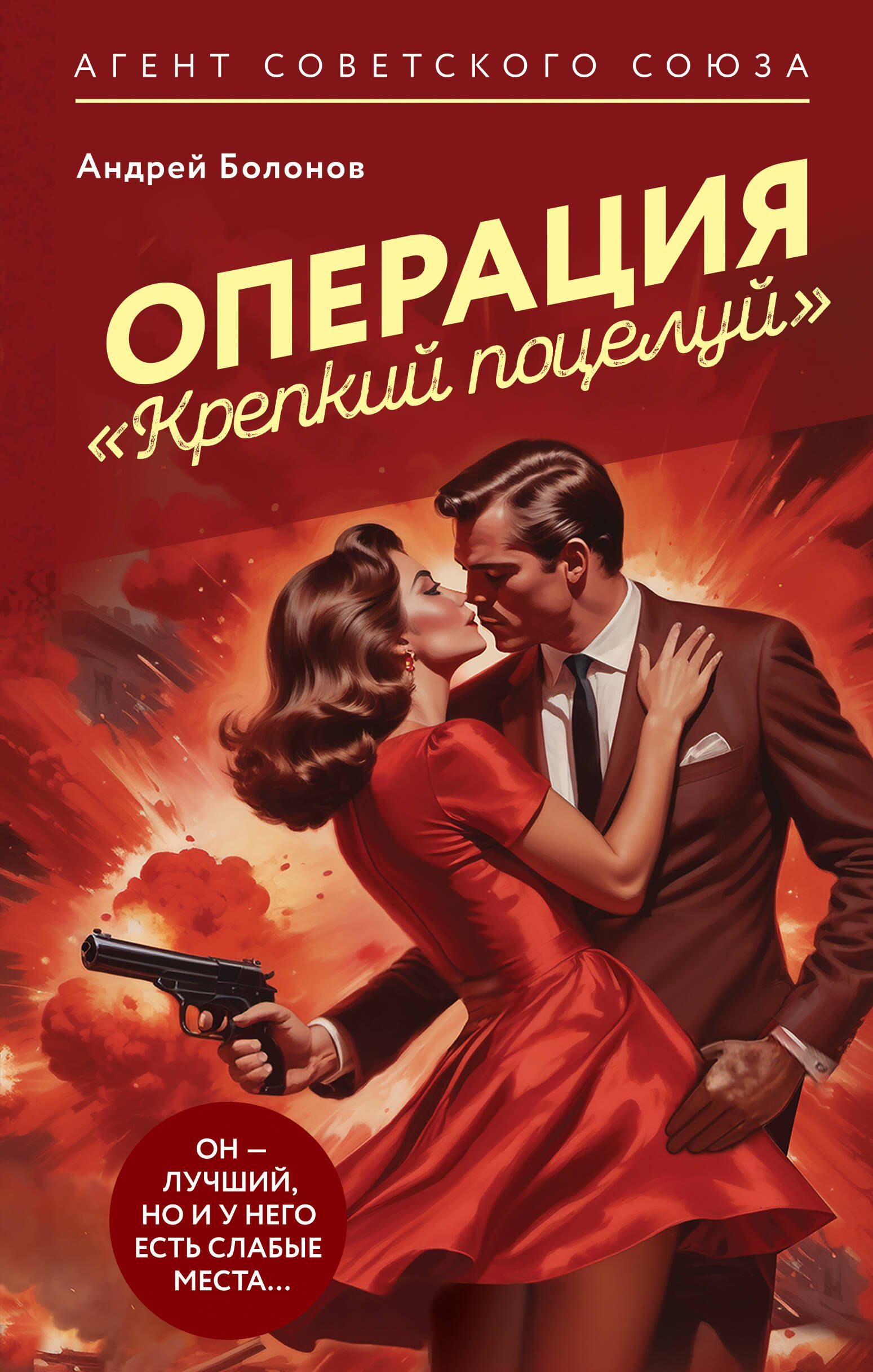 

Операция Крепкий поцелуй