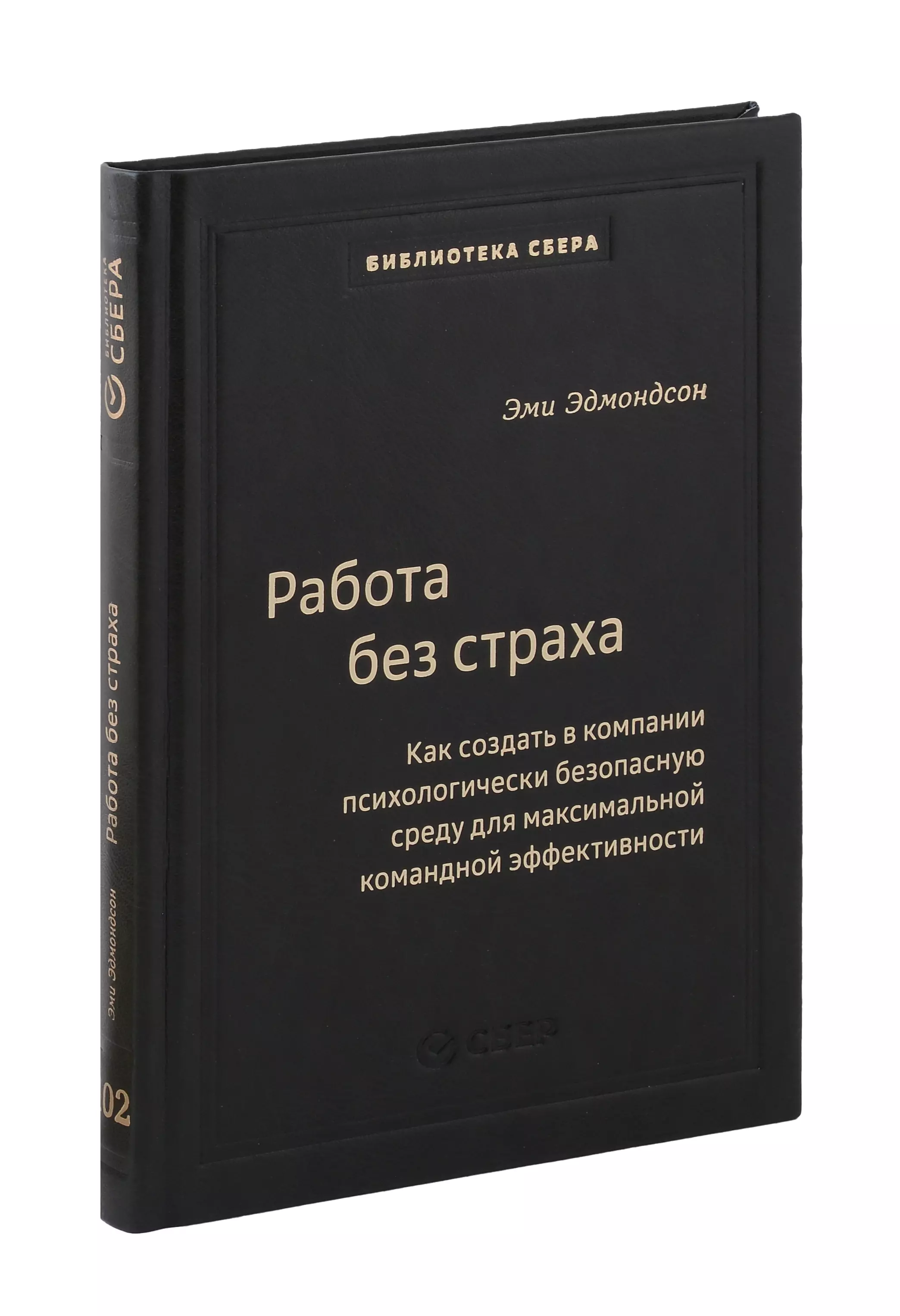 Работа без страха. Как создать в компании психологически безопасную среду для максимальной командной эффективности. Том 102