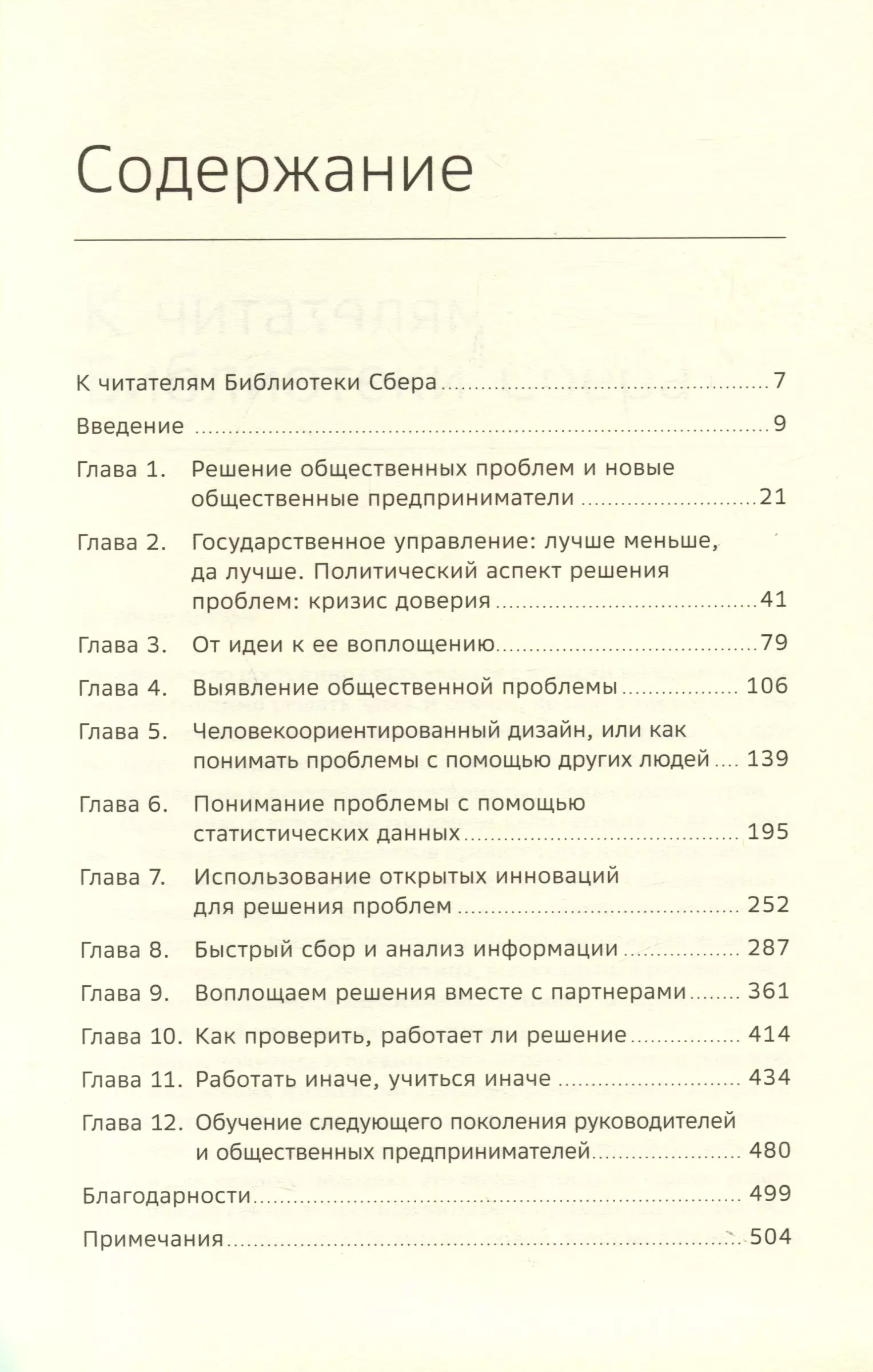 Решение общественных проблем. Практическое руководство по изменению мира к лучшему. Том 103