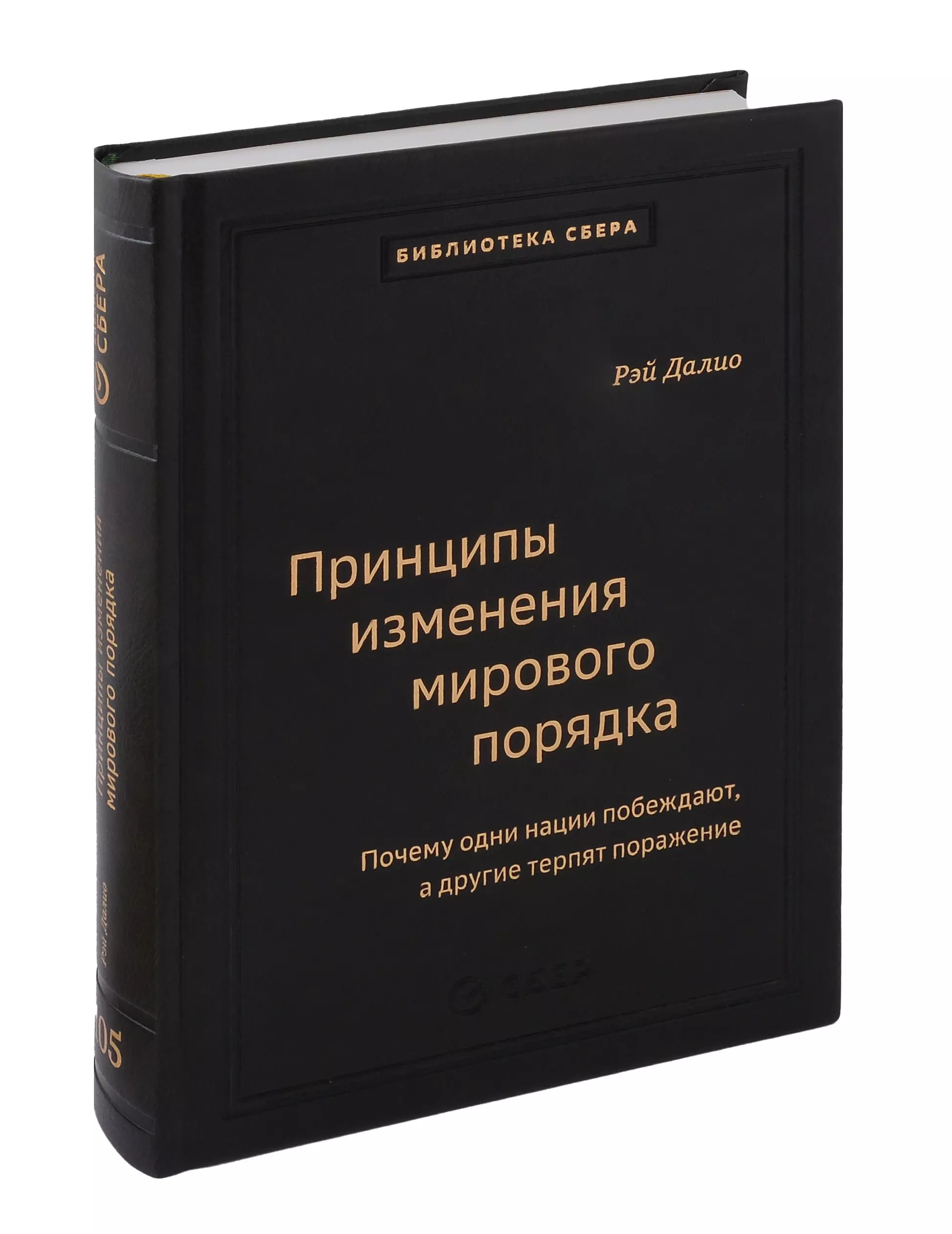 Принципы изменения мирового порядка. Почему одни нации побеждают, а другие терпят поражение. Том 105