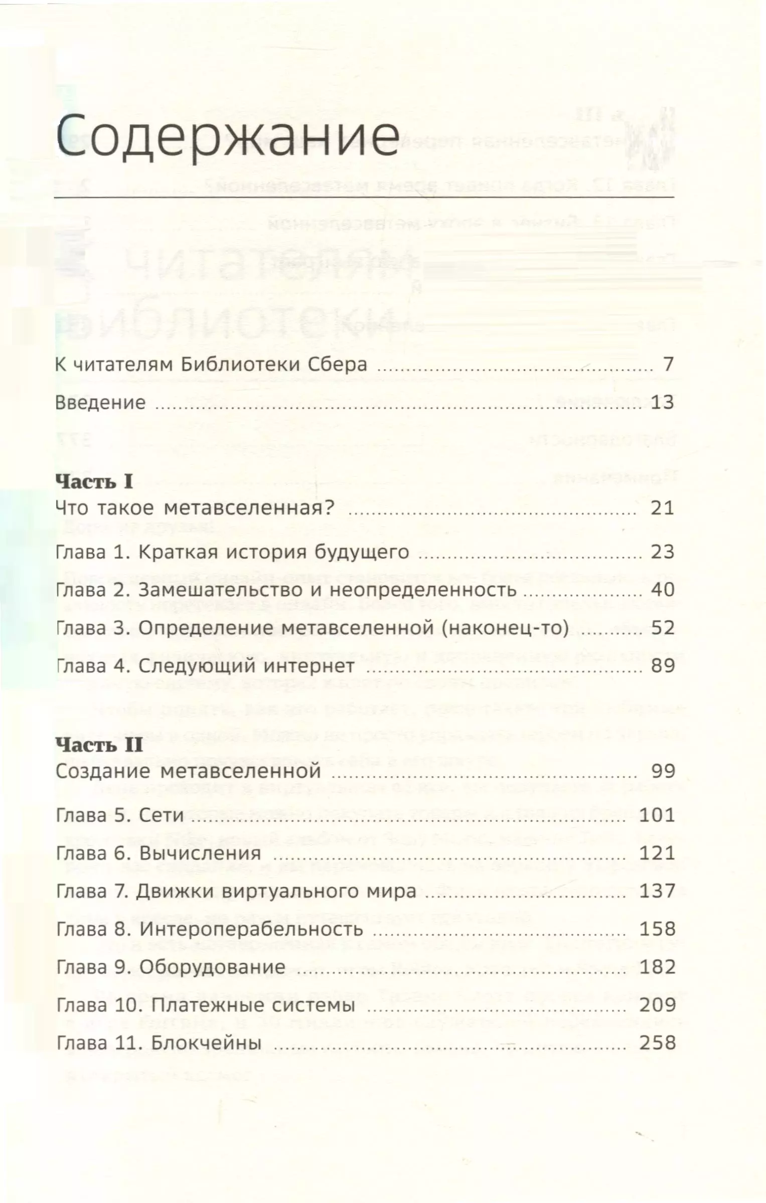 Метавселенная. Как она меняет наш мир. Том 107