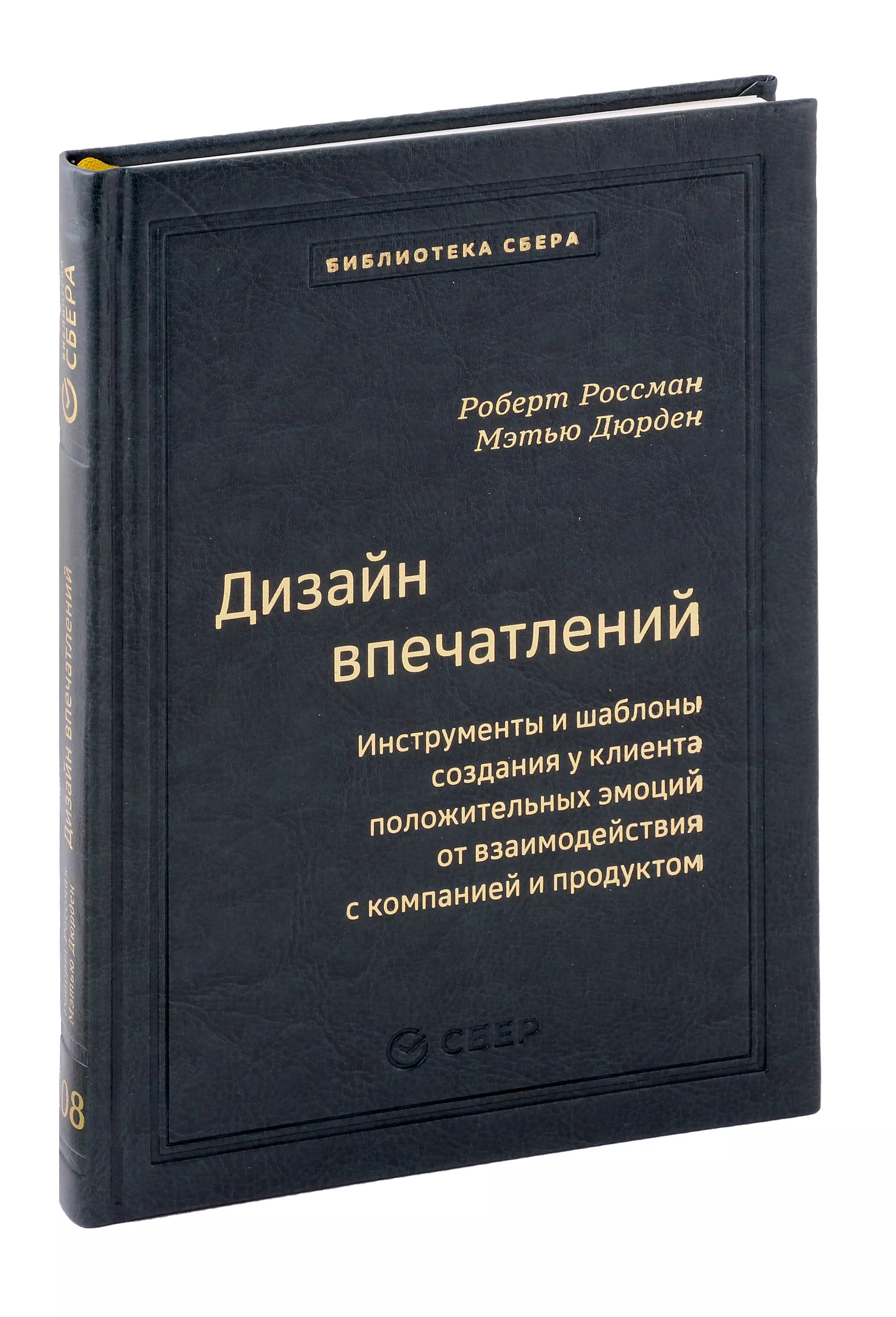 Дизайн впечатлений. Инструменты и шаблоны создания у клиента положительных эмоций от взаимодействия с компанией и продуктом. Том 108