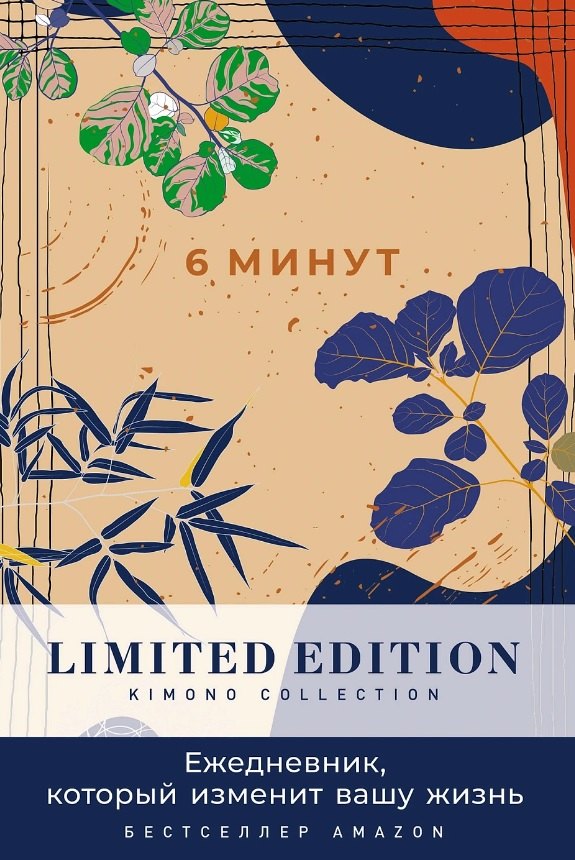 

6 минут. Ежедневник, который изменит вашу жизнь. Limited Edition - Kimono Collection [день]