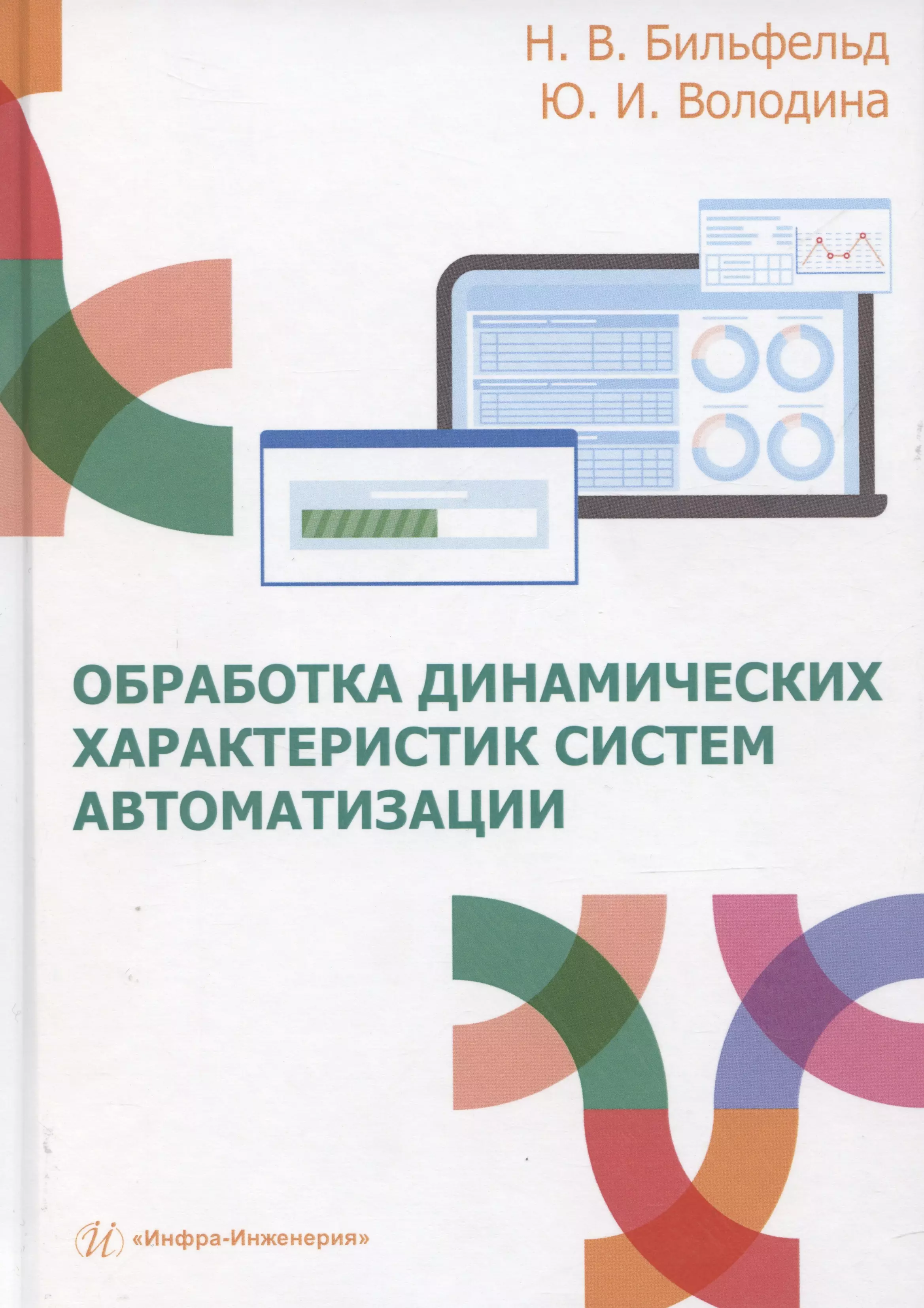 Обработка динамических характеристик систем автоматизации