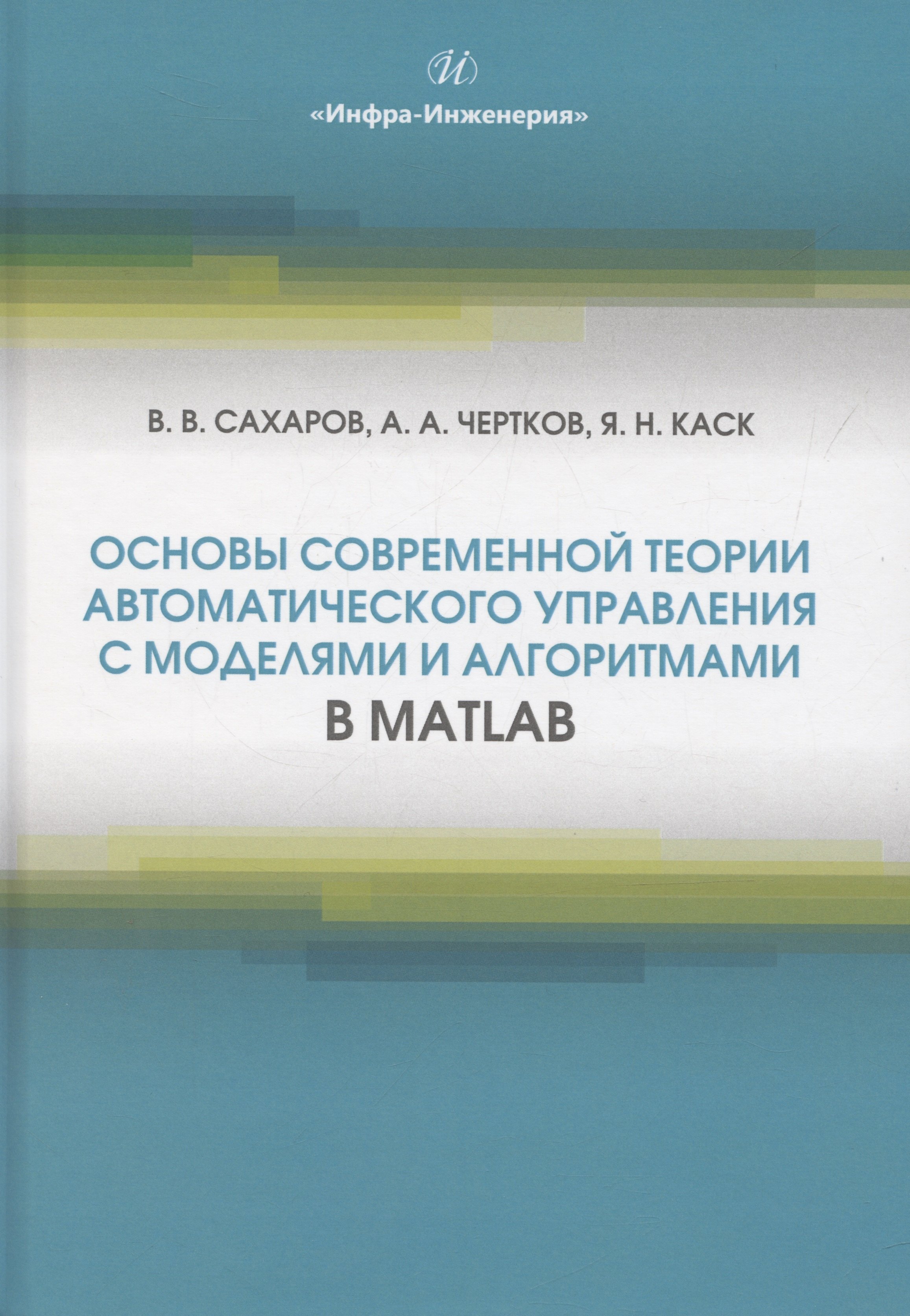 

Основы современной теории автоматического управления с моделями и алгоритмами в MATLAB