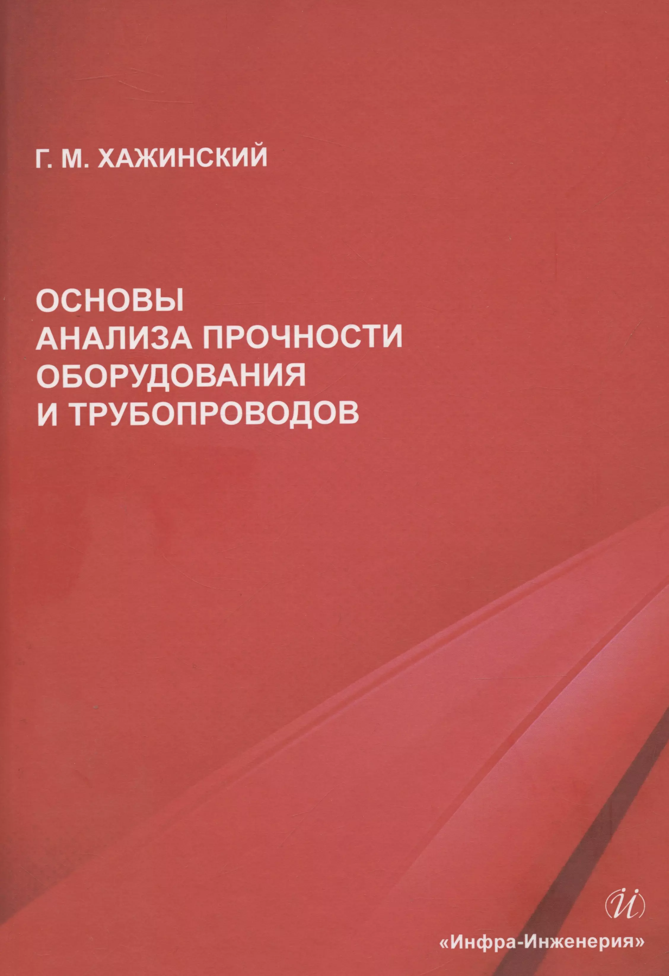 Основы анализа прочности оборудования и трубопроводов