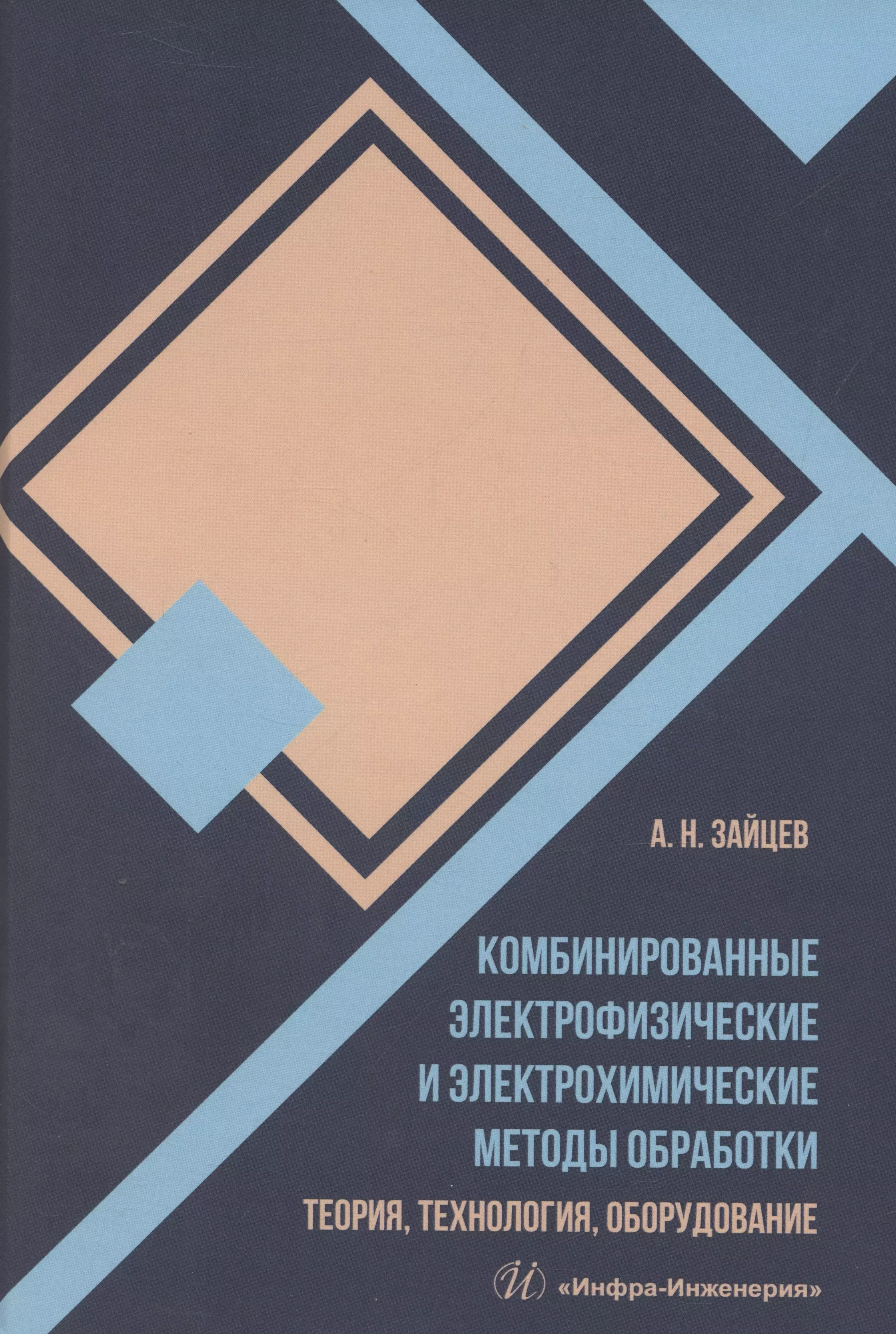 Комбинированные электрофизические и электрохимические методы обработки. Теория, технология, оборудование