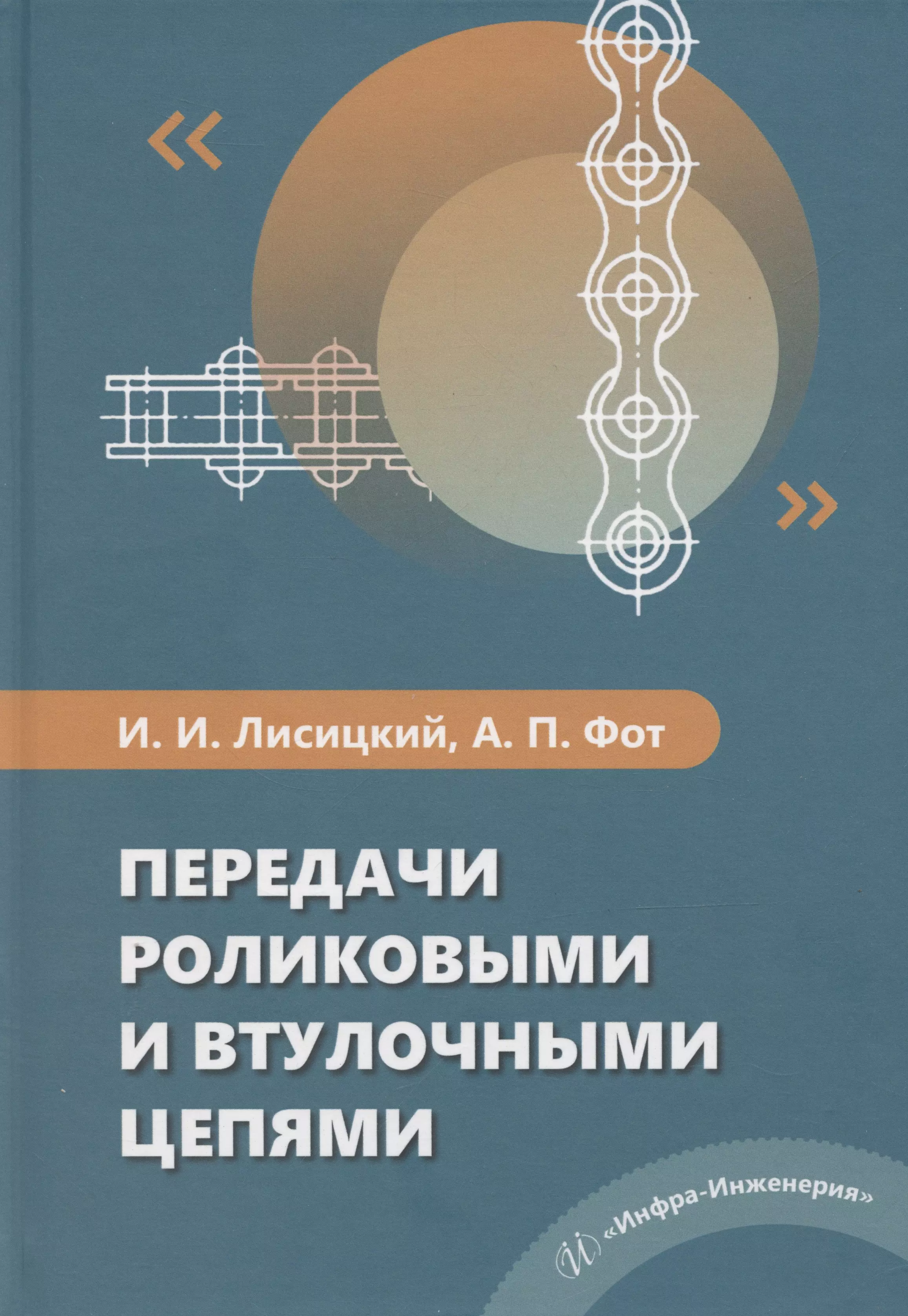 Передачи роликовыми и втулочными цепями