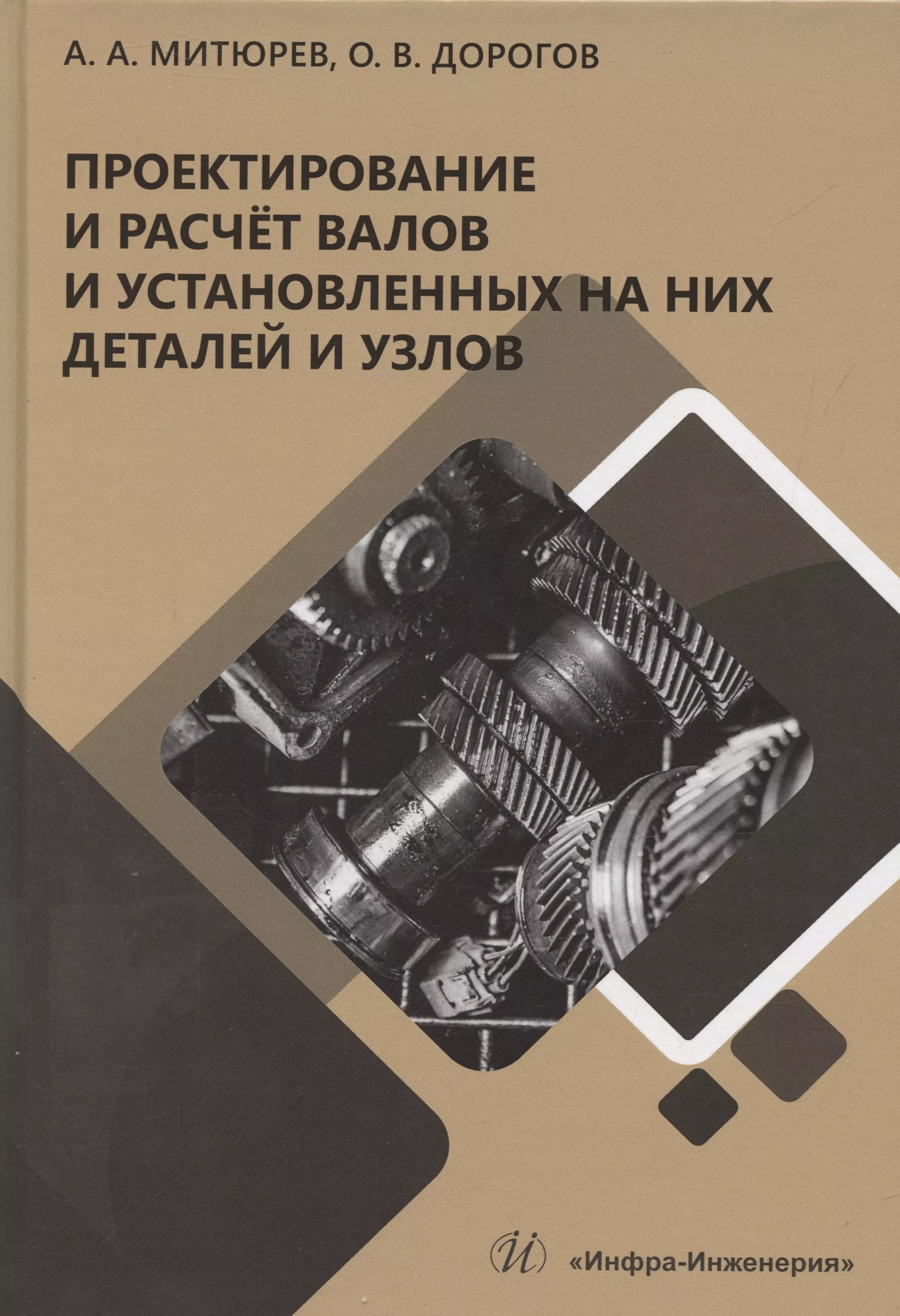 Проектирование и расчет валов и установленных на них деталей и узлов