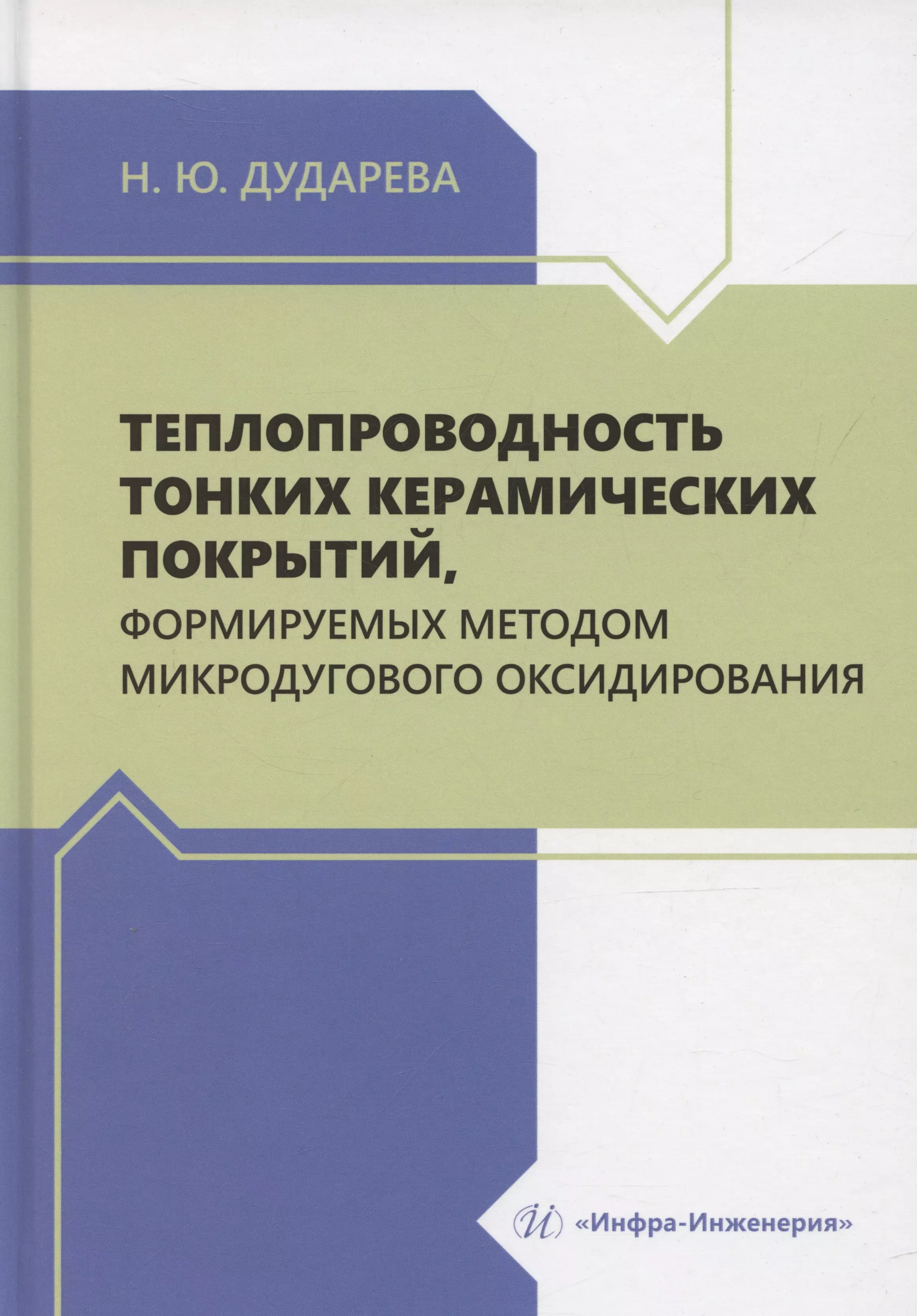 Теплопроводность тонких керамических покрытий, формируемых методом микродугового оксидирования