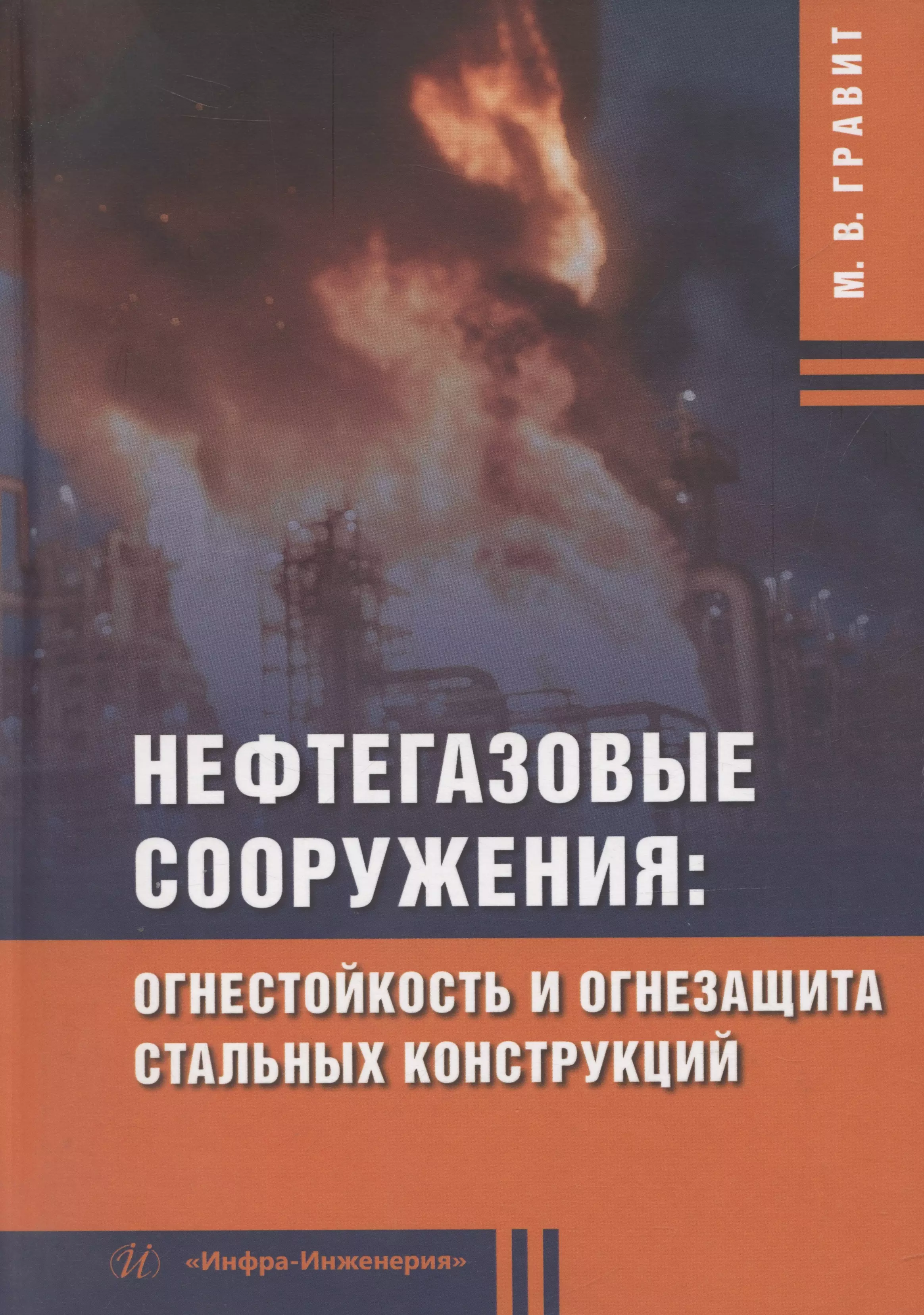 Нефтегазовые сооружения: огнестойкость и огнезащита стальных конструкций