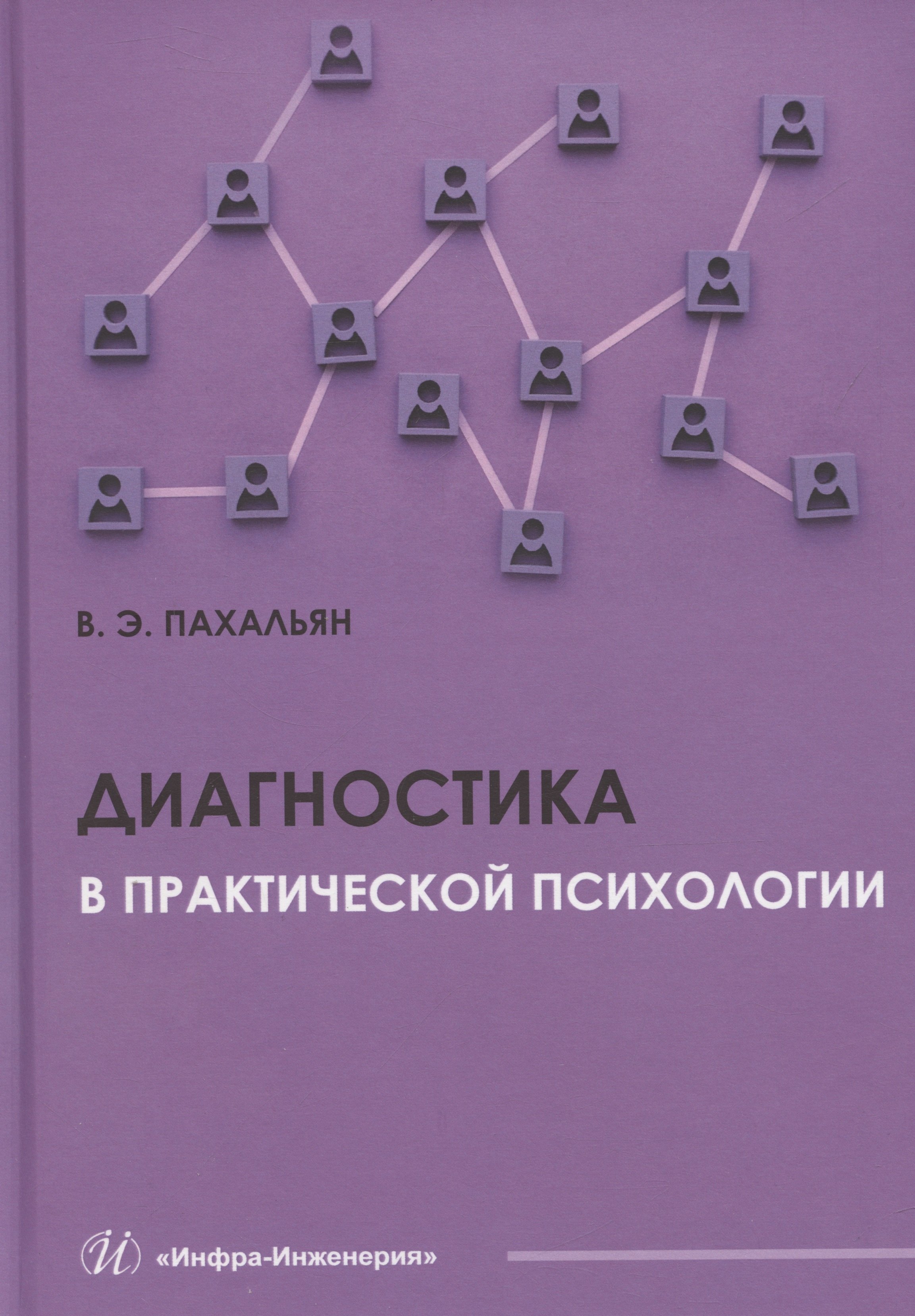 

Диагностика в практической психологии