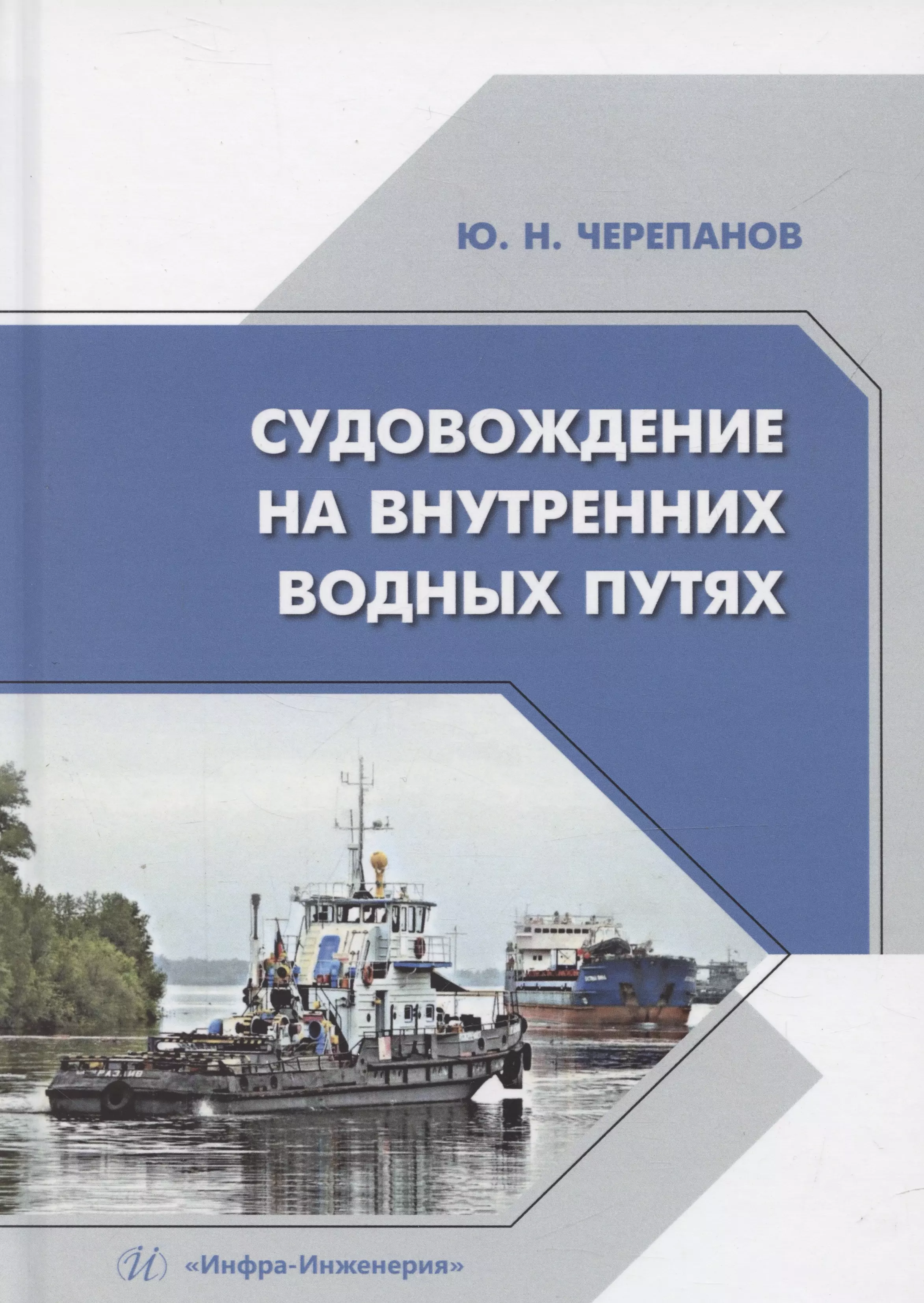 Судовождение на внутренних водных путях