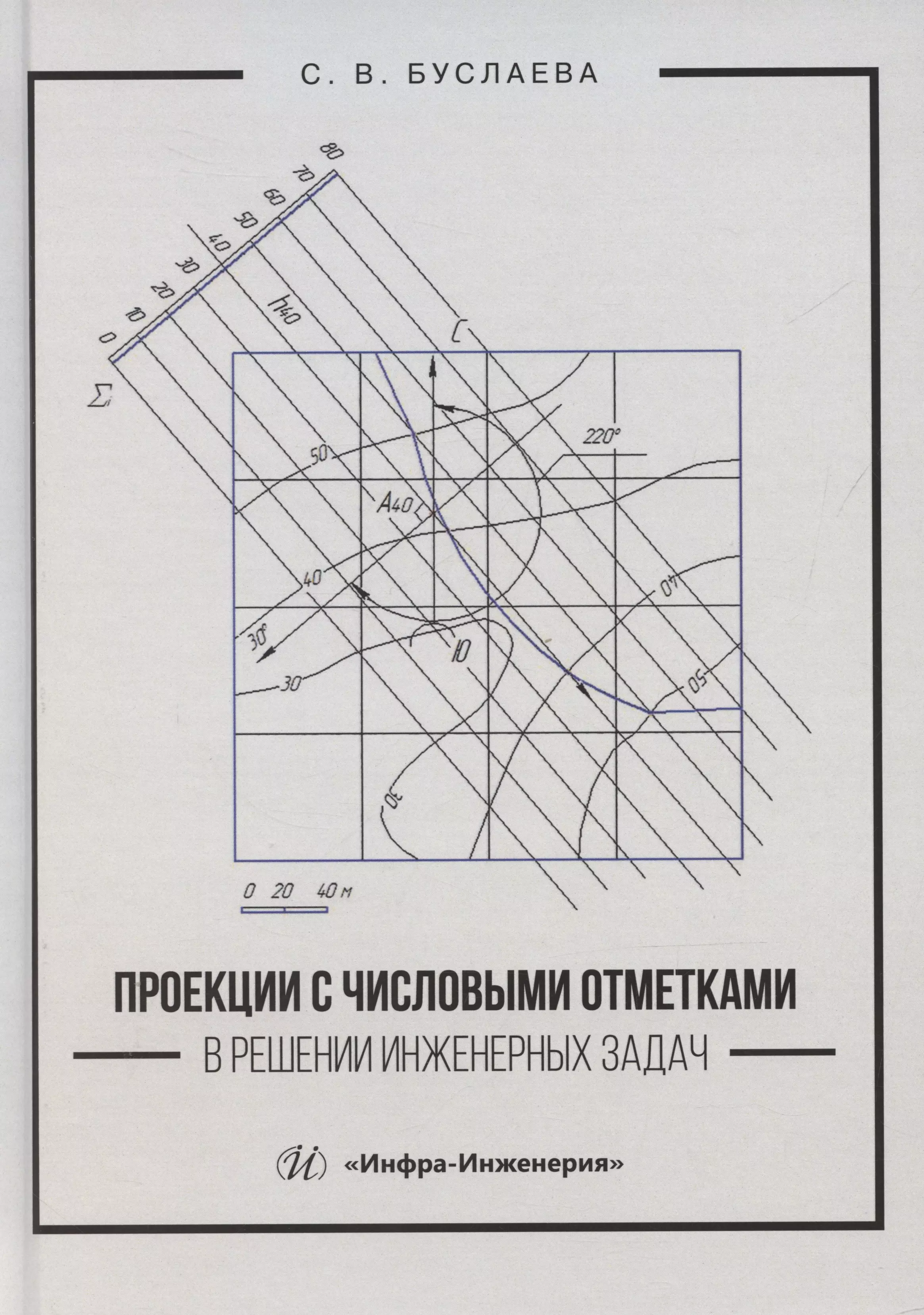 Проекции с числовыми отметками в решении инженерных задач