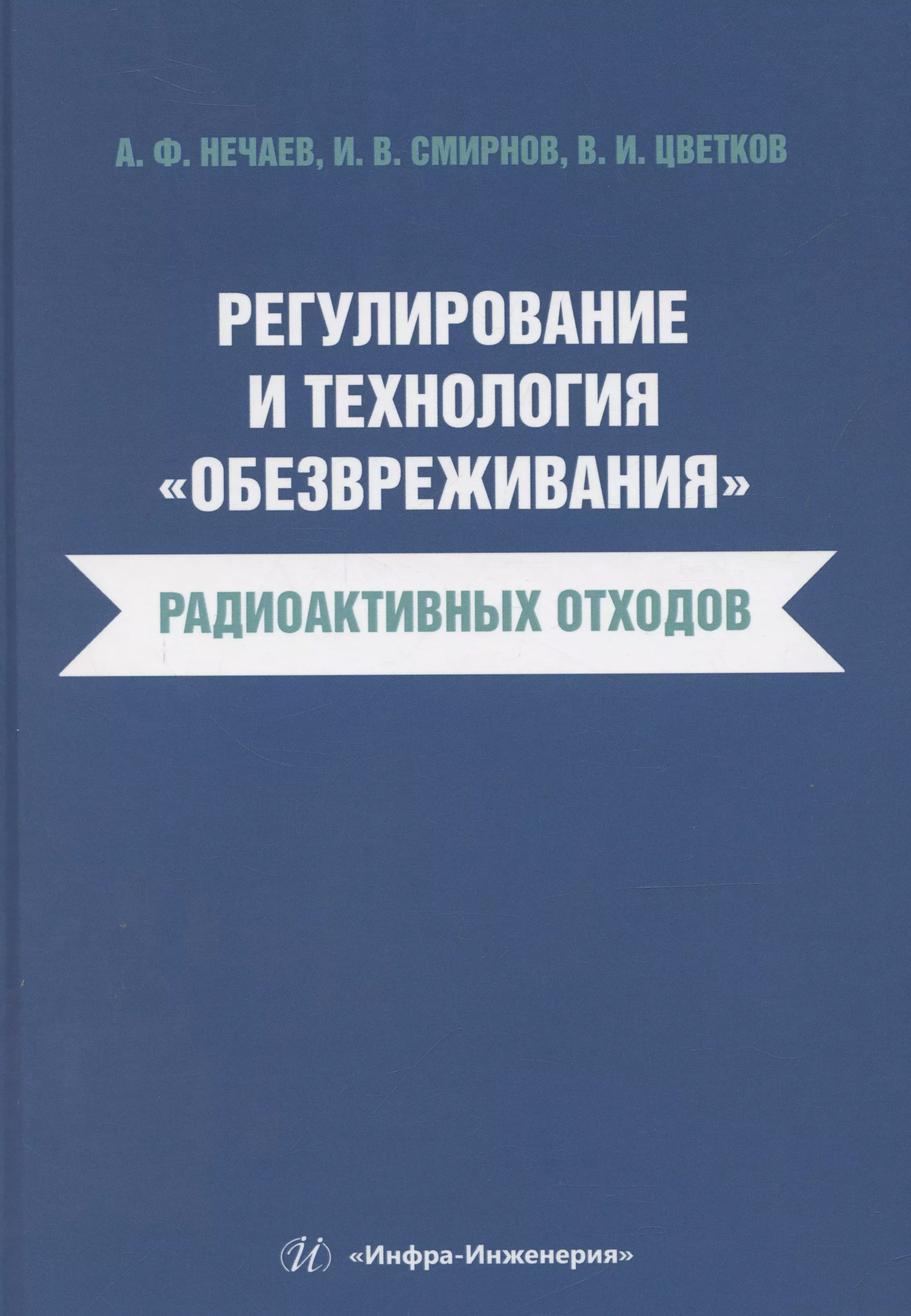 

Регулирование и технология «обезвреживания» радиоактивных отходов