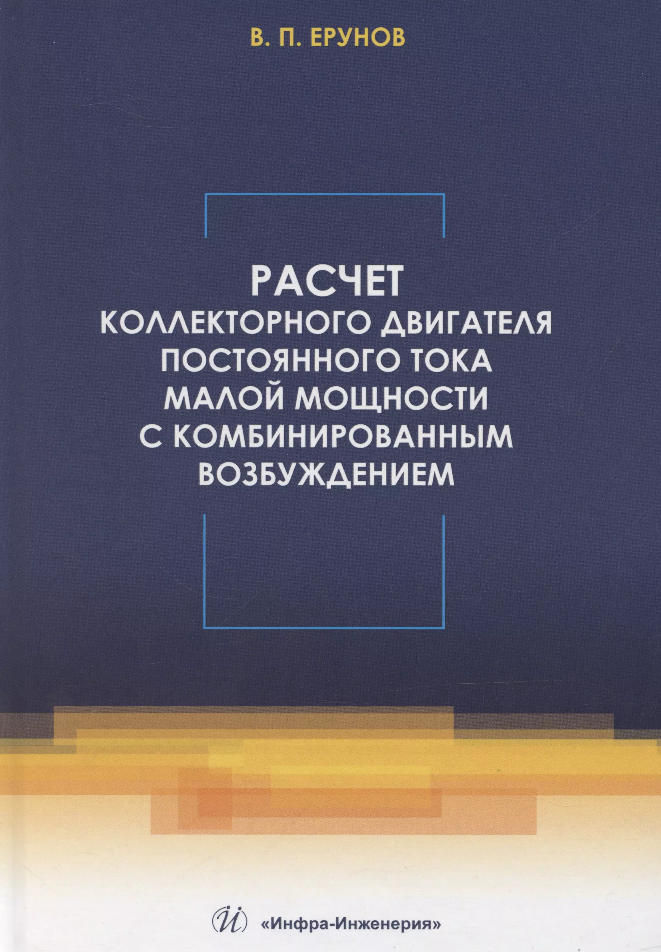 Расчет коллекторного двигателя постоянного тока малой мощности с комбинированным возбуждением