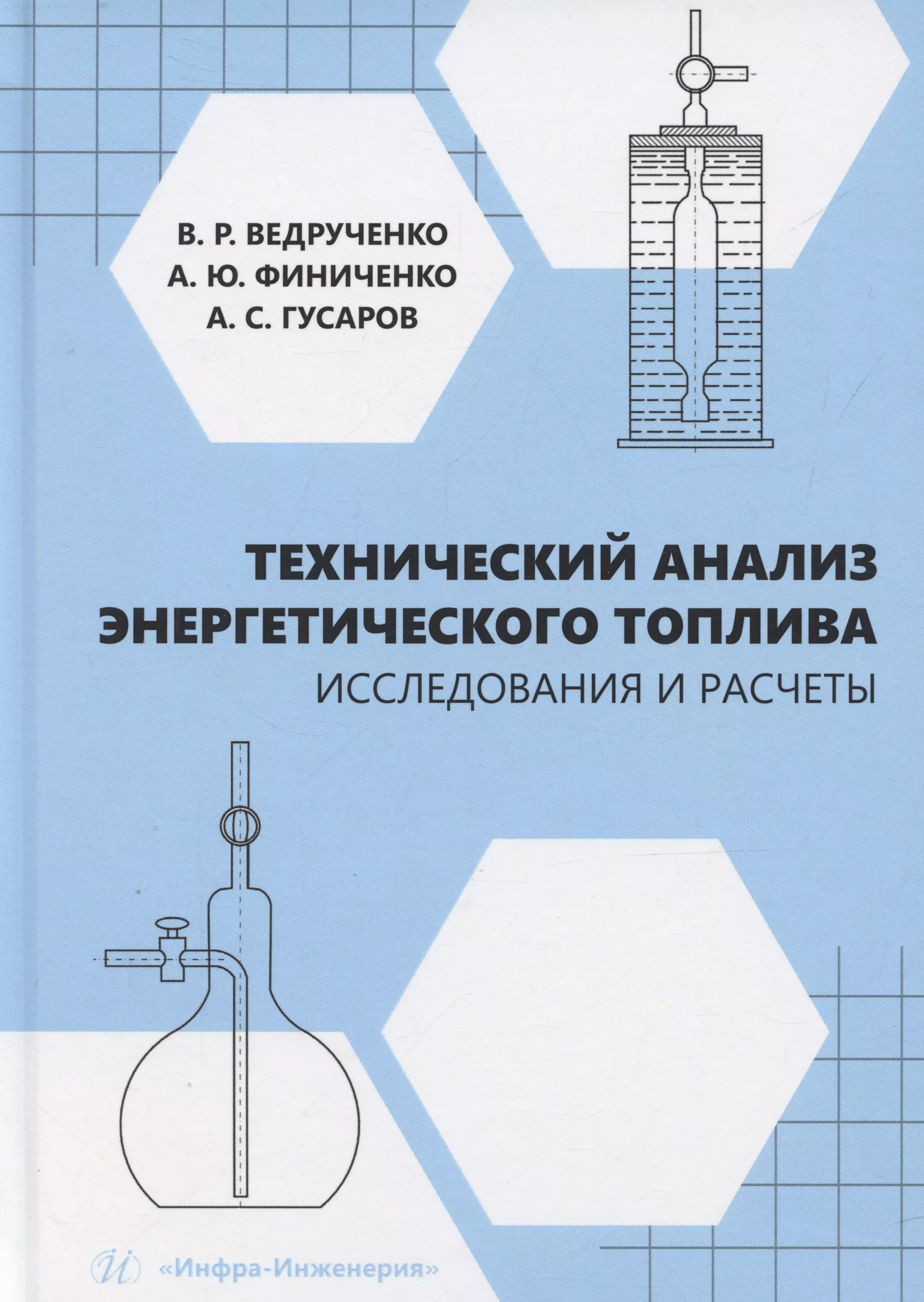 Технический анализ энергетического топлива. Исследования и расчеты