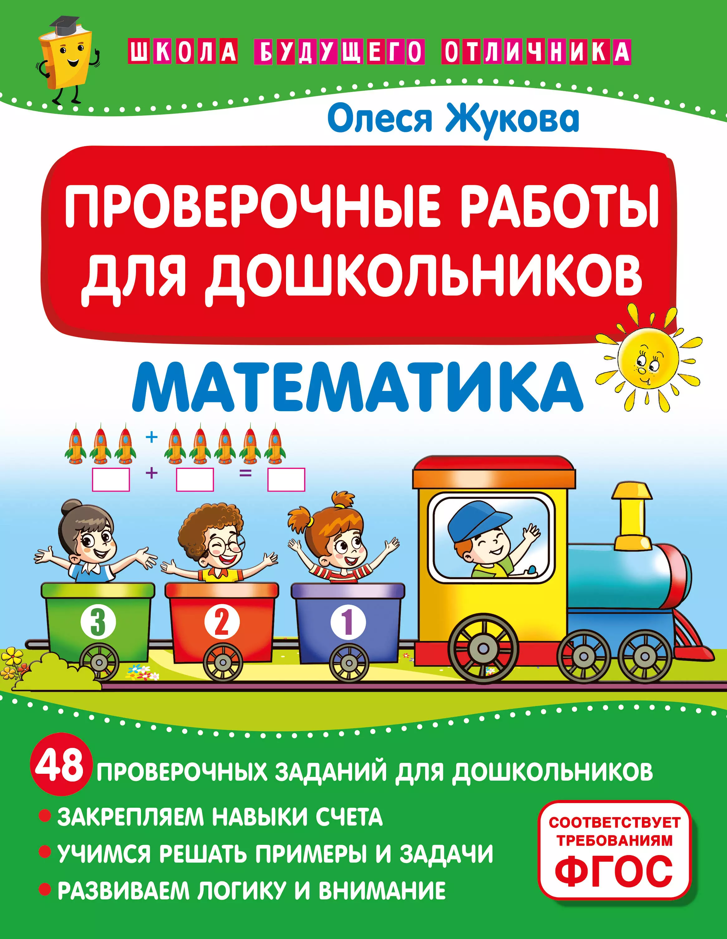 Жукова Олеся Станиславовна Проверочные работы для дошкольников. Математика