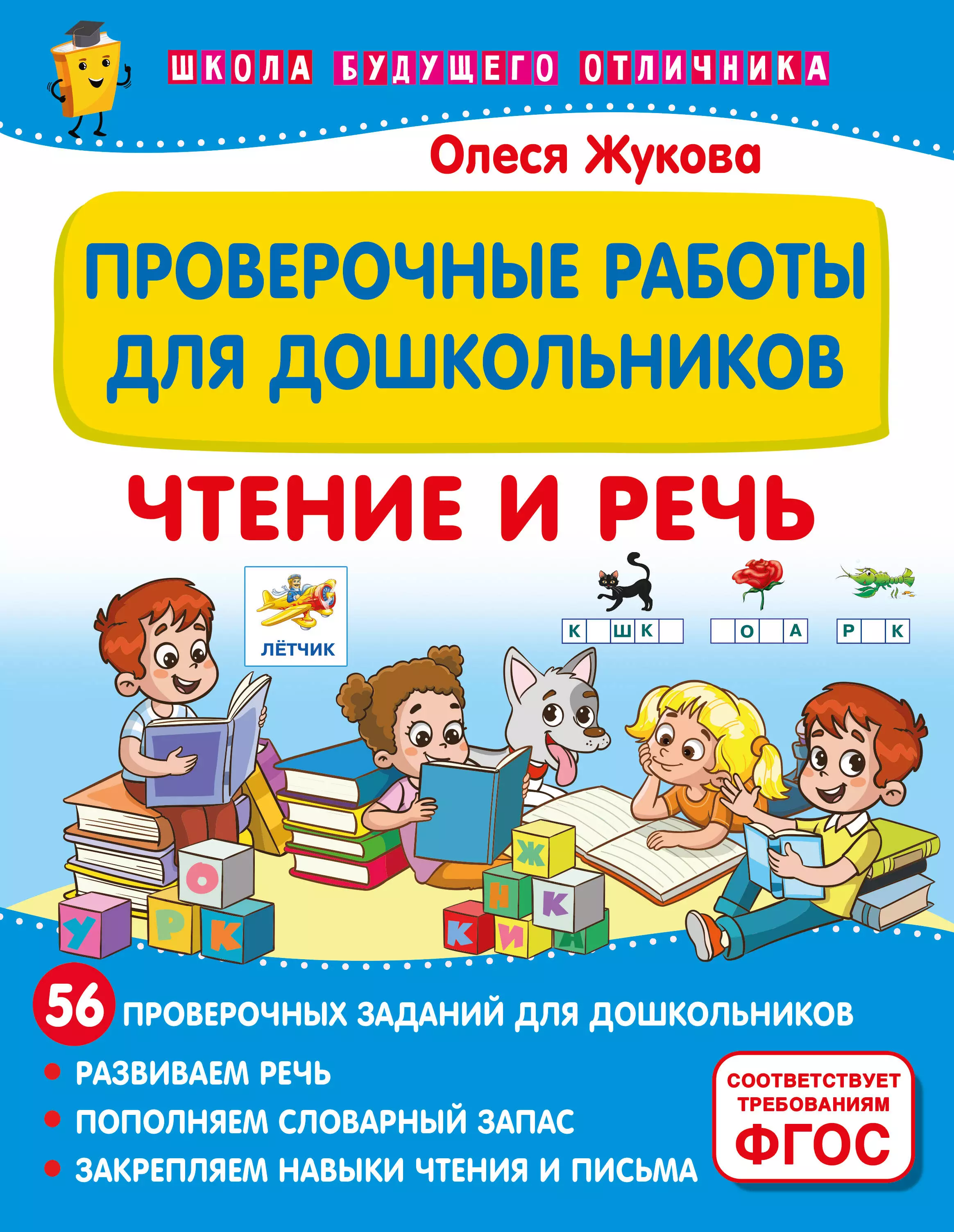 Жукова Олеся Станиславовна Проверочные работы для дошкольников. Чтение и речь