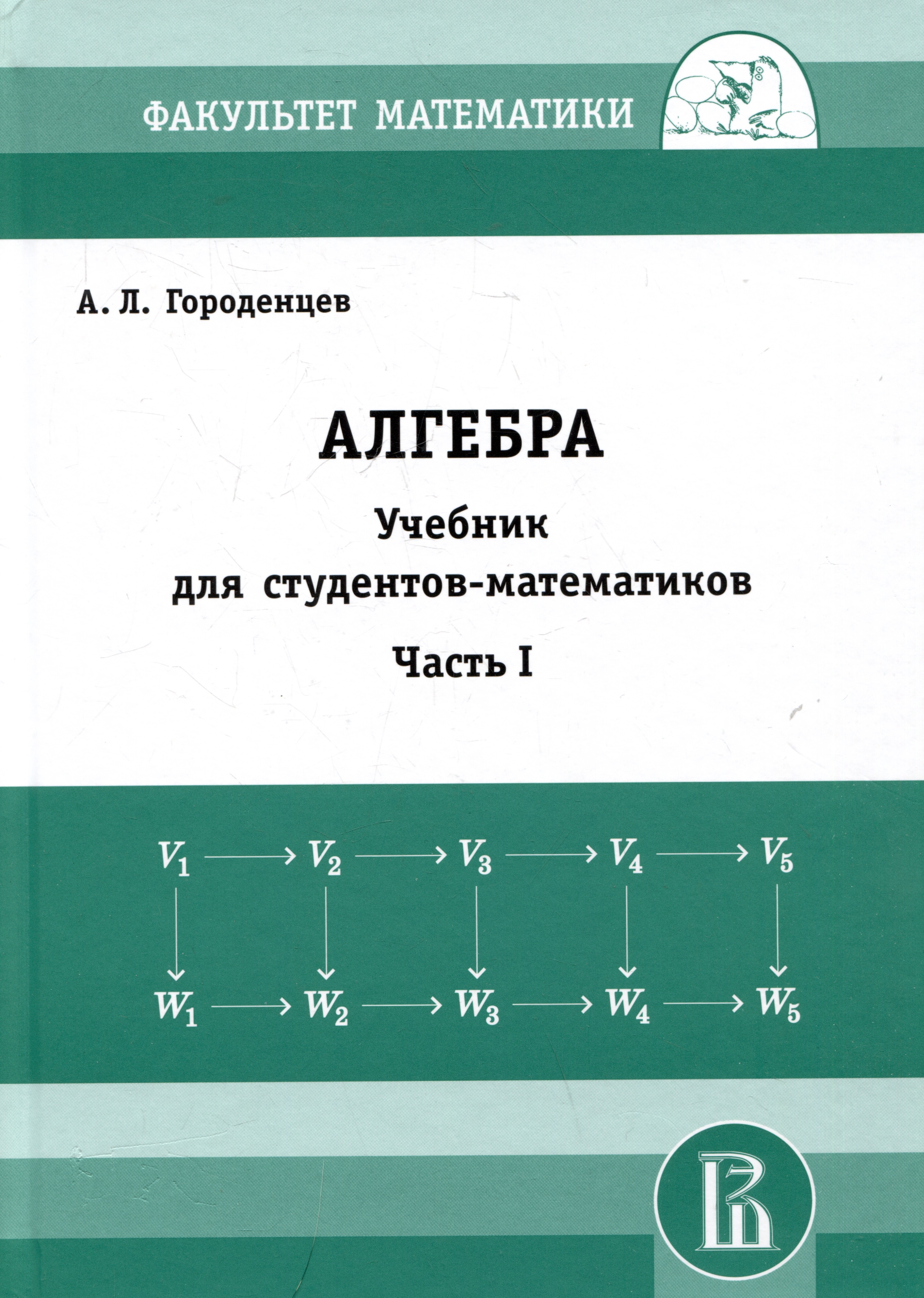 

Алгебра. Учебник для студентов-математиков. Часть I