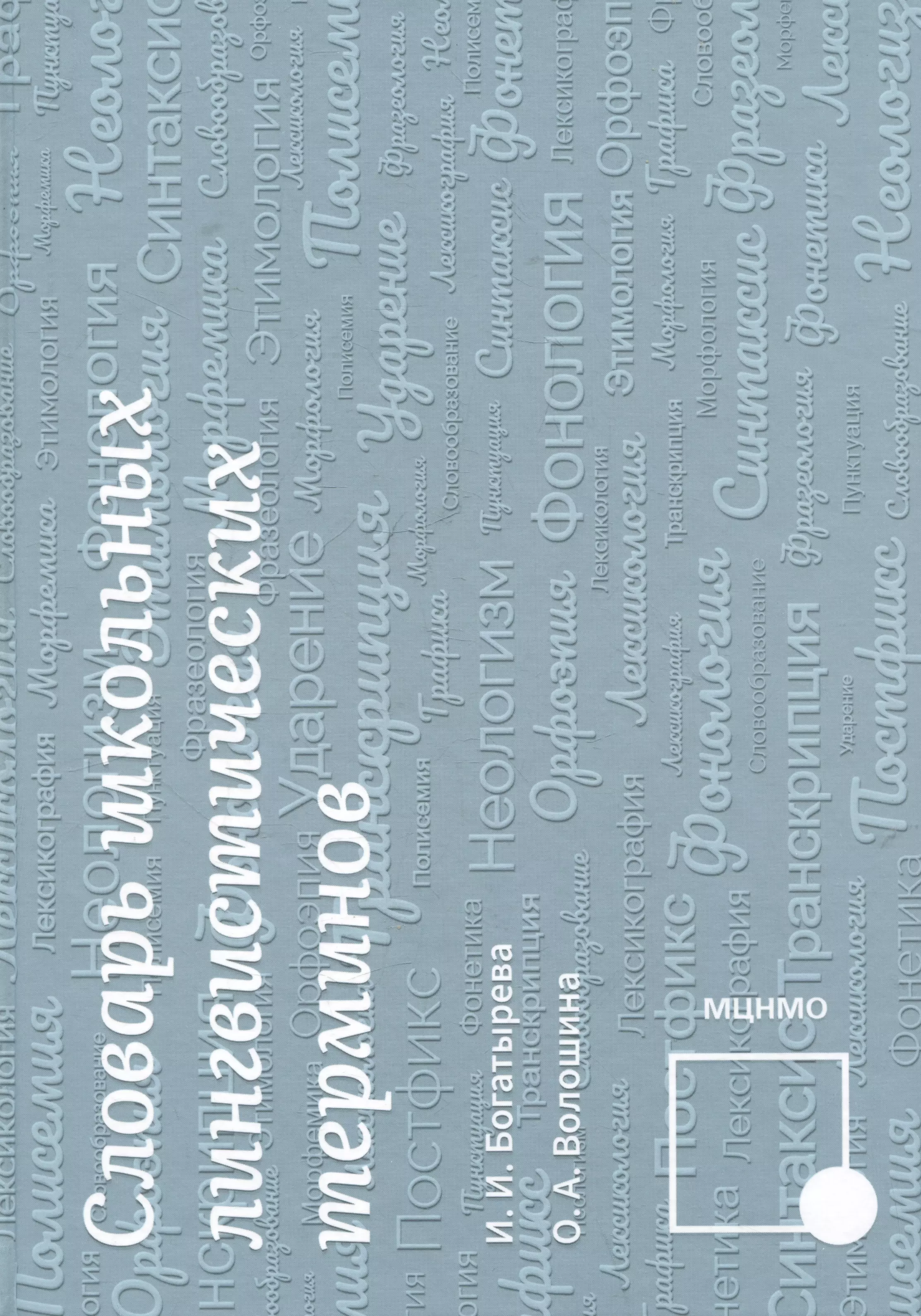 Словарь школьных лингвистических терминов