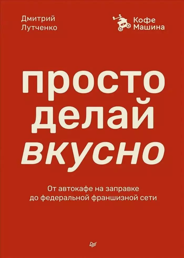 Просто делай вкусно. От автокафе на заправке до федеральной франшизной сети Coffee Machine