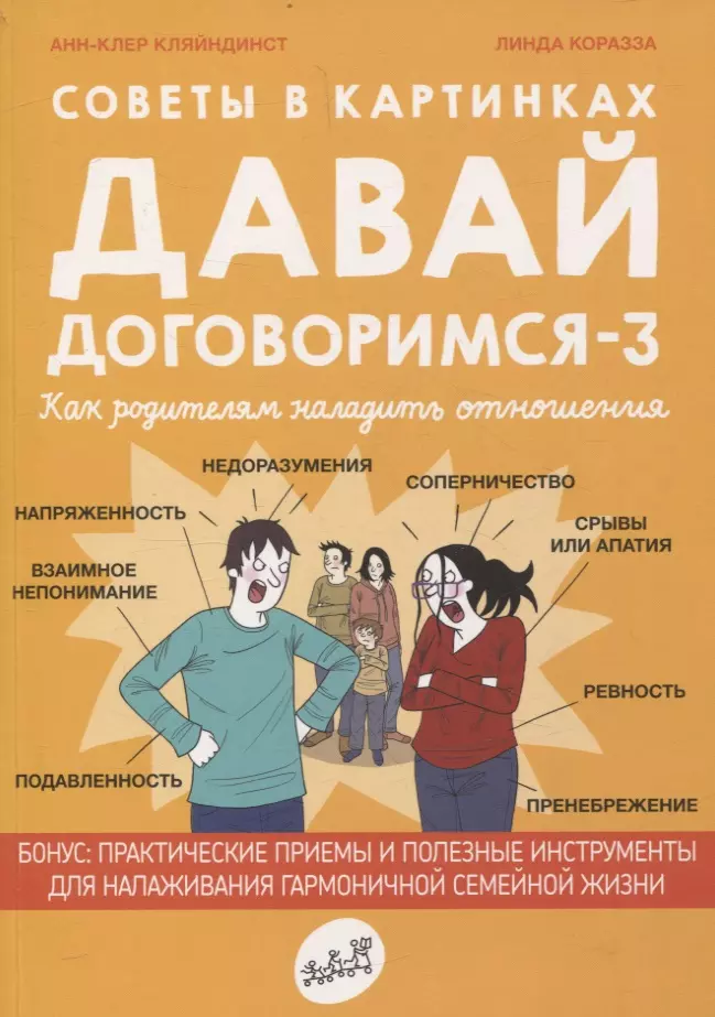 Кляйндинст Анн-Клер Советы в картинках. Давай договоримся-3