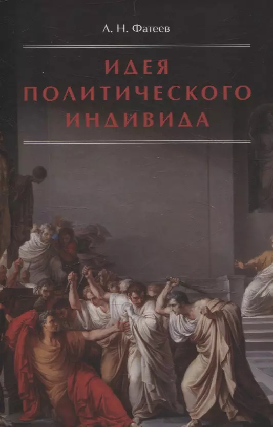 Идея политического индивида : Очерк развития индивидуалистического направления в истории философии государства