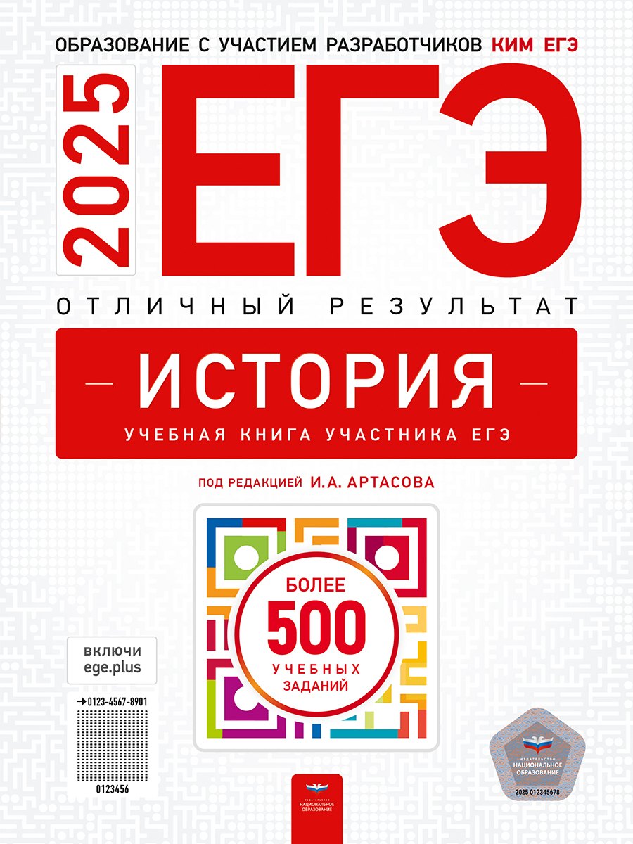 

ЕГЭ-2025. История. Отличный результат. Учебная книга
