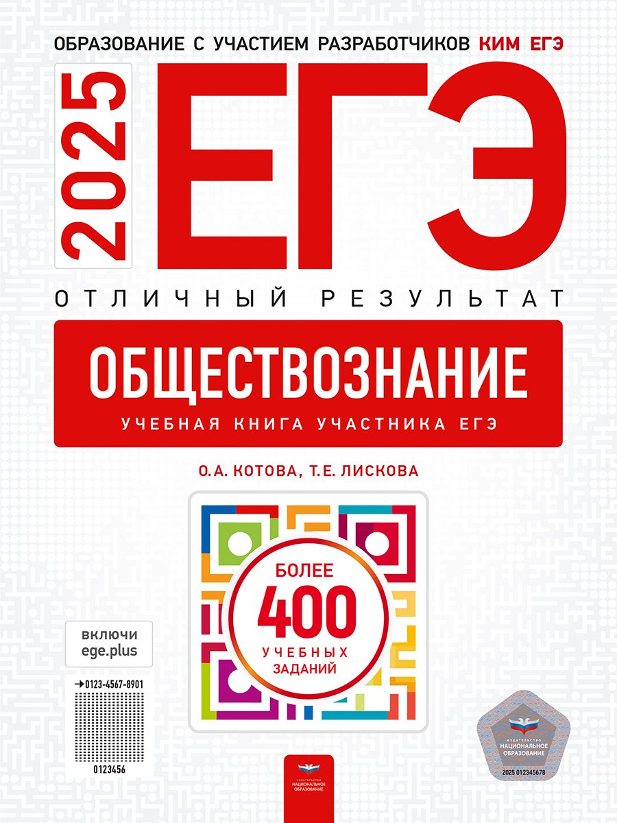 

ЕГЭ-2025. Обществознание. Отличный результат. Учебная книга