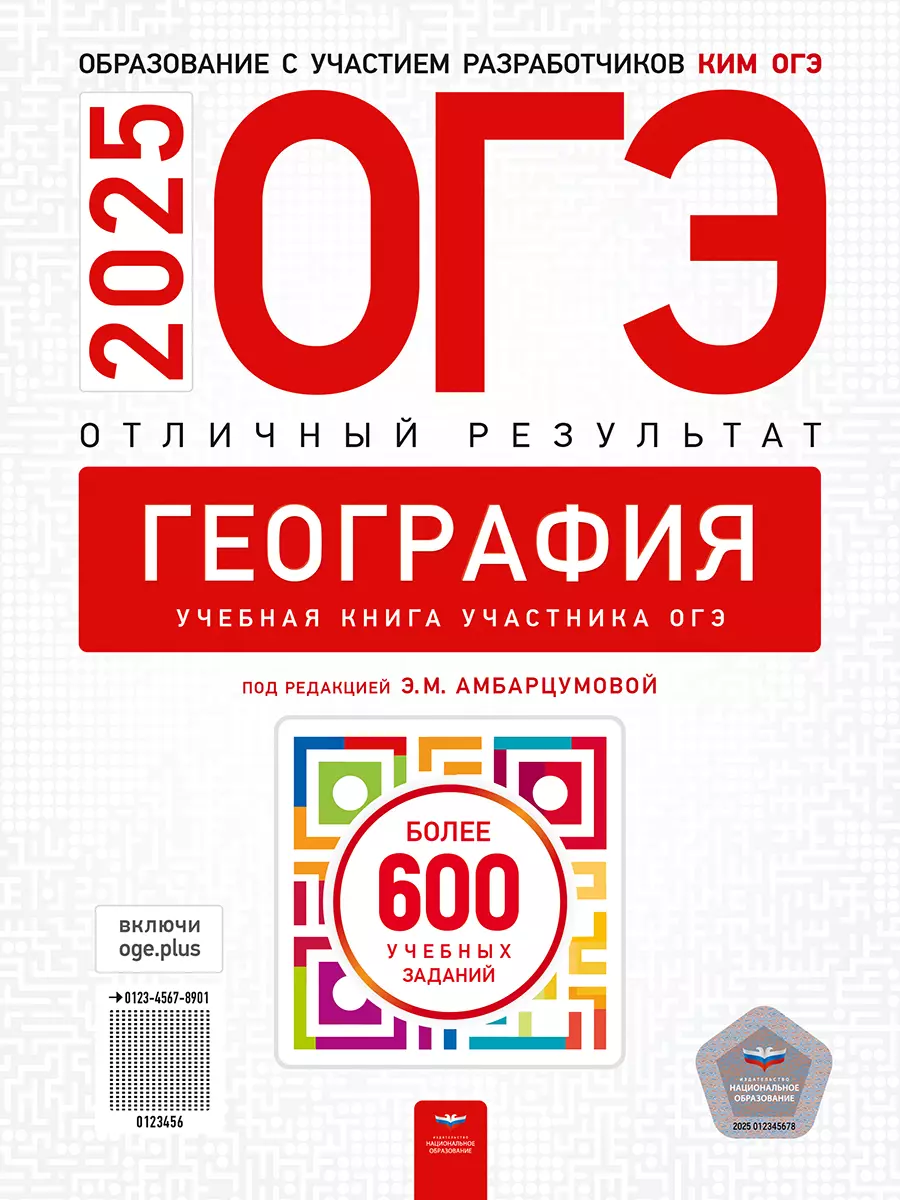 ОГЭ-2025. География. Отличный результат. Учебная книга