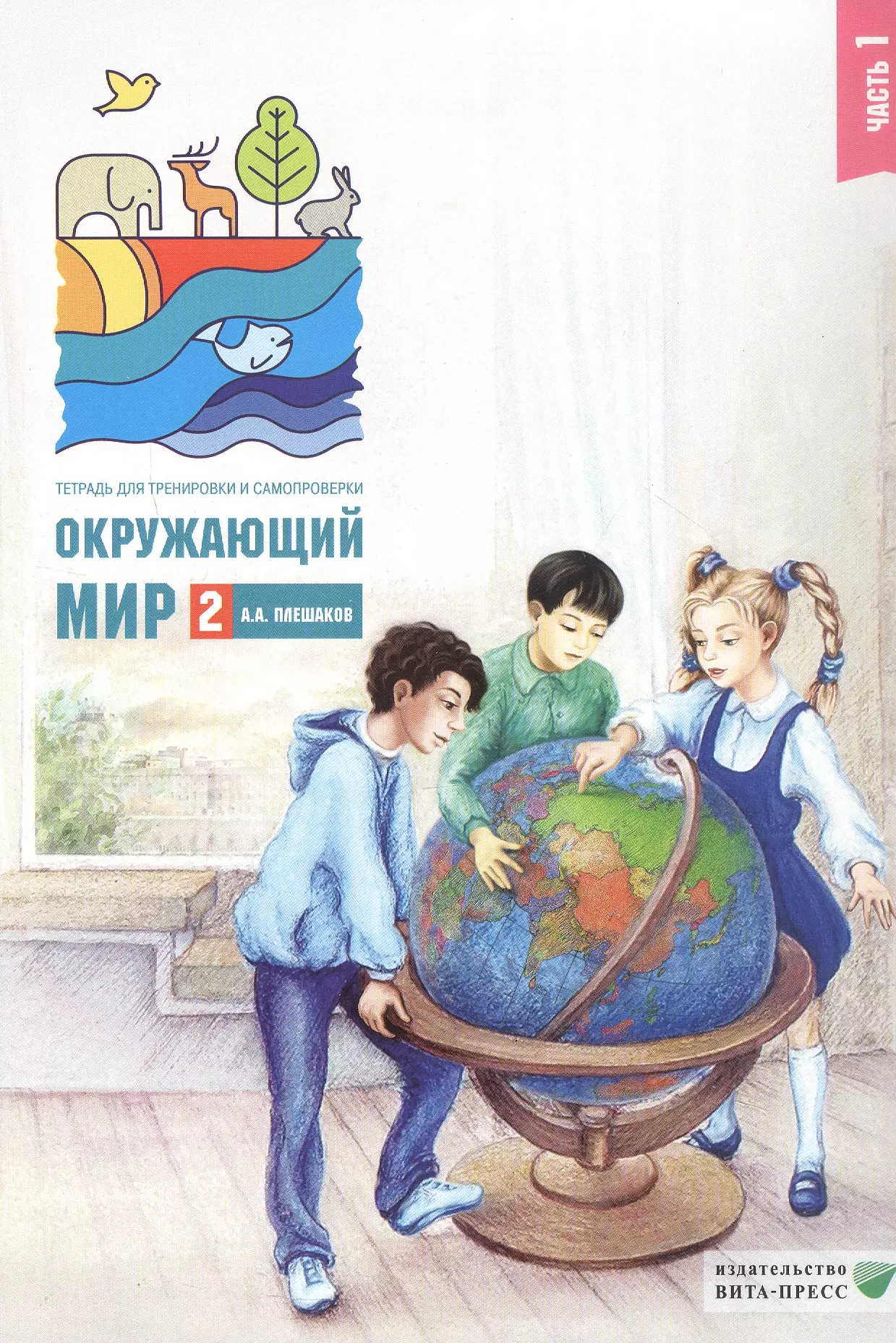 Окружающий мир. 2 класс. Тетрадь для тренировки и самопроверки. В 2-х частях. Часть 1