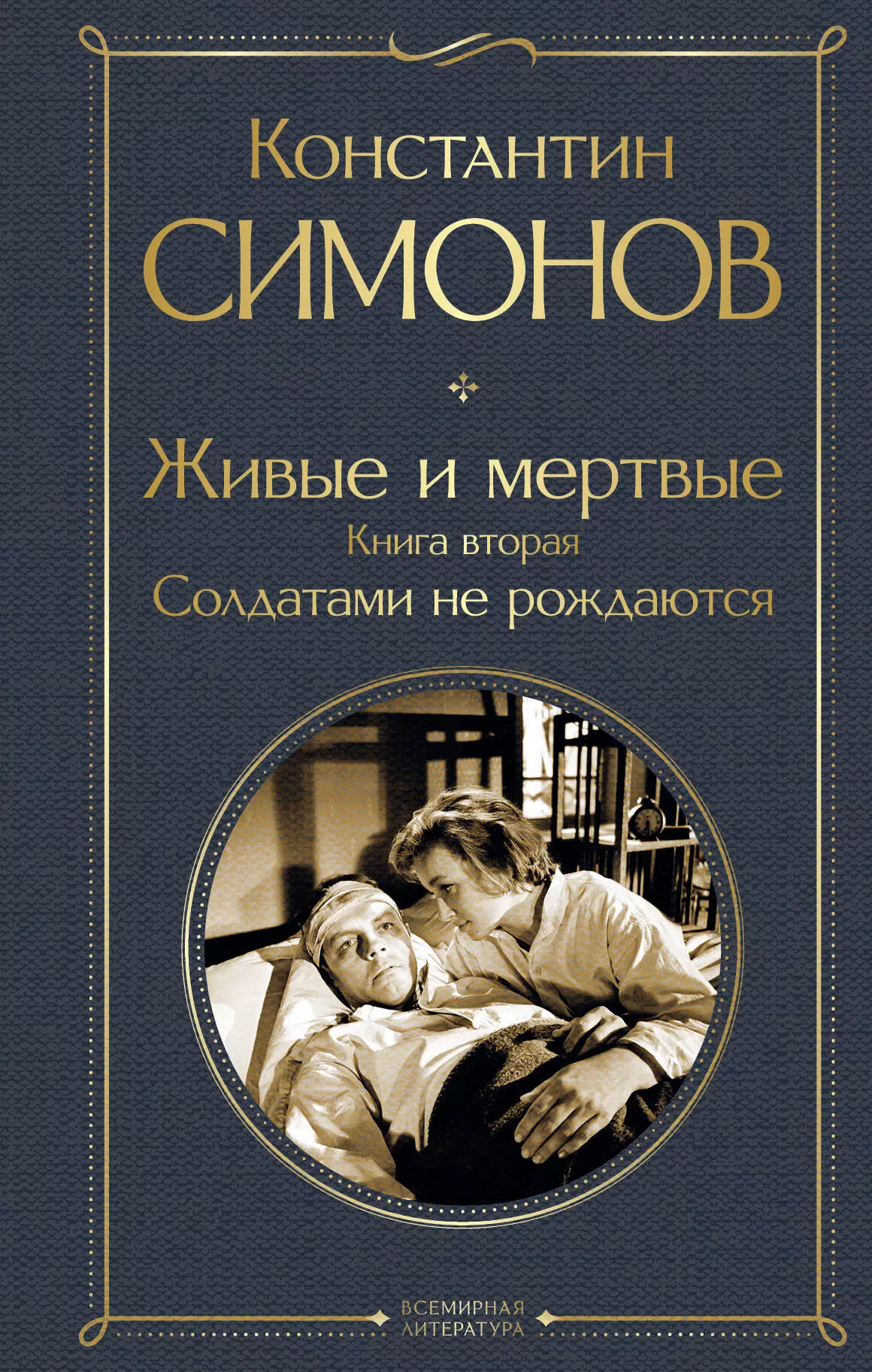 Живые и мертвые. Книга вторая: Солдатами не рождаются