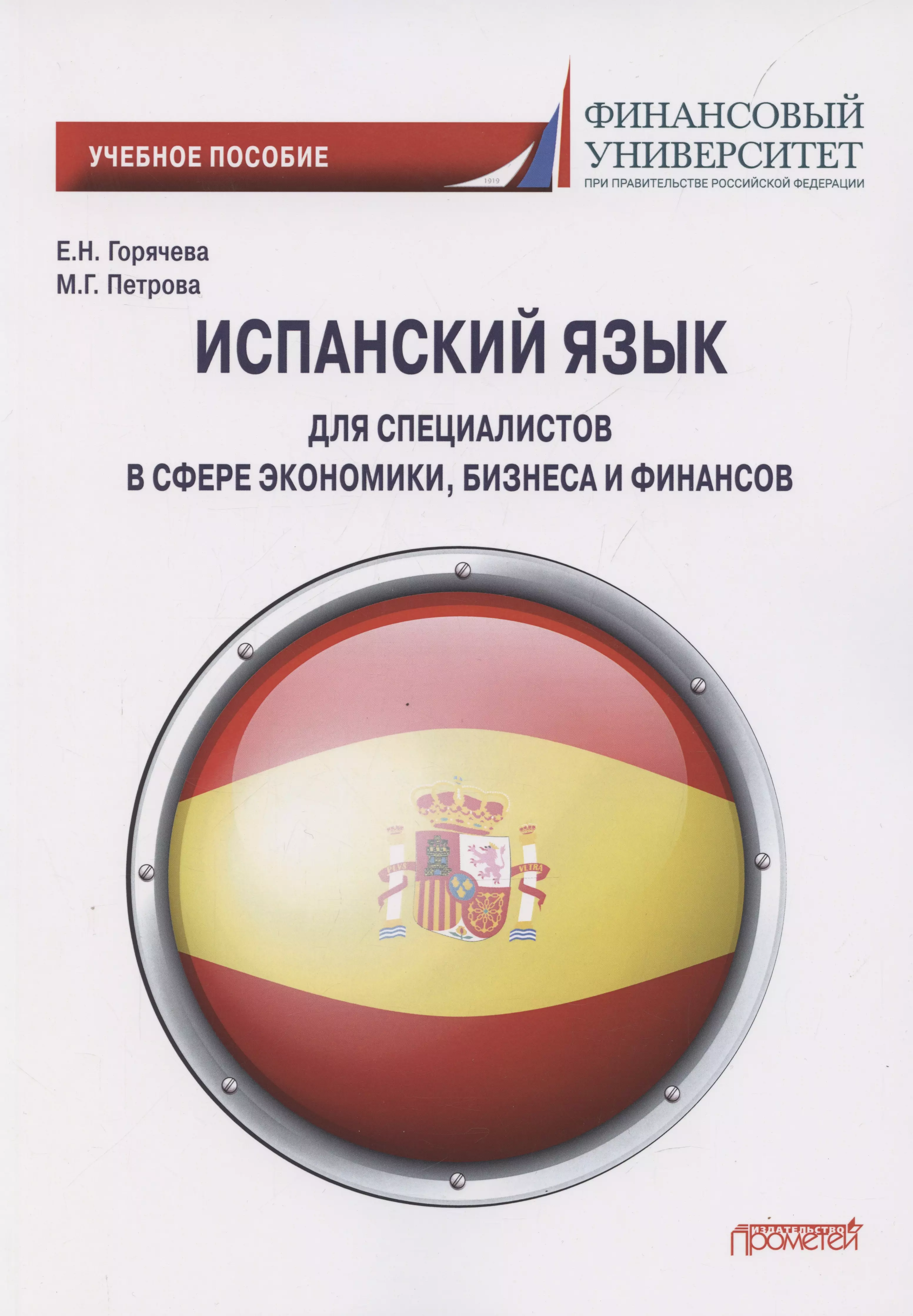 Испанский язык для специалистов в сфере экономики, бизнеса и финансов. Учебное пособие