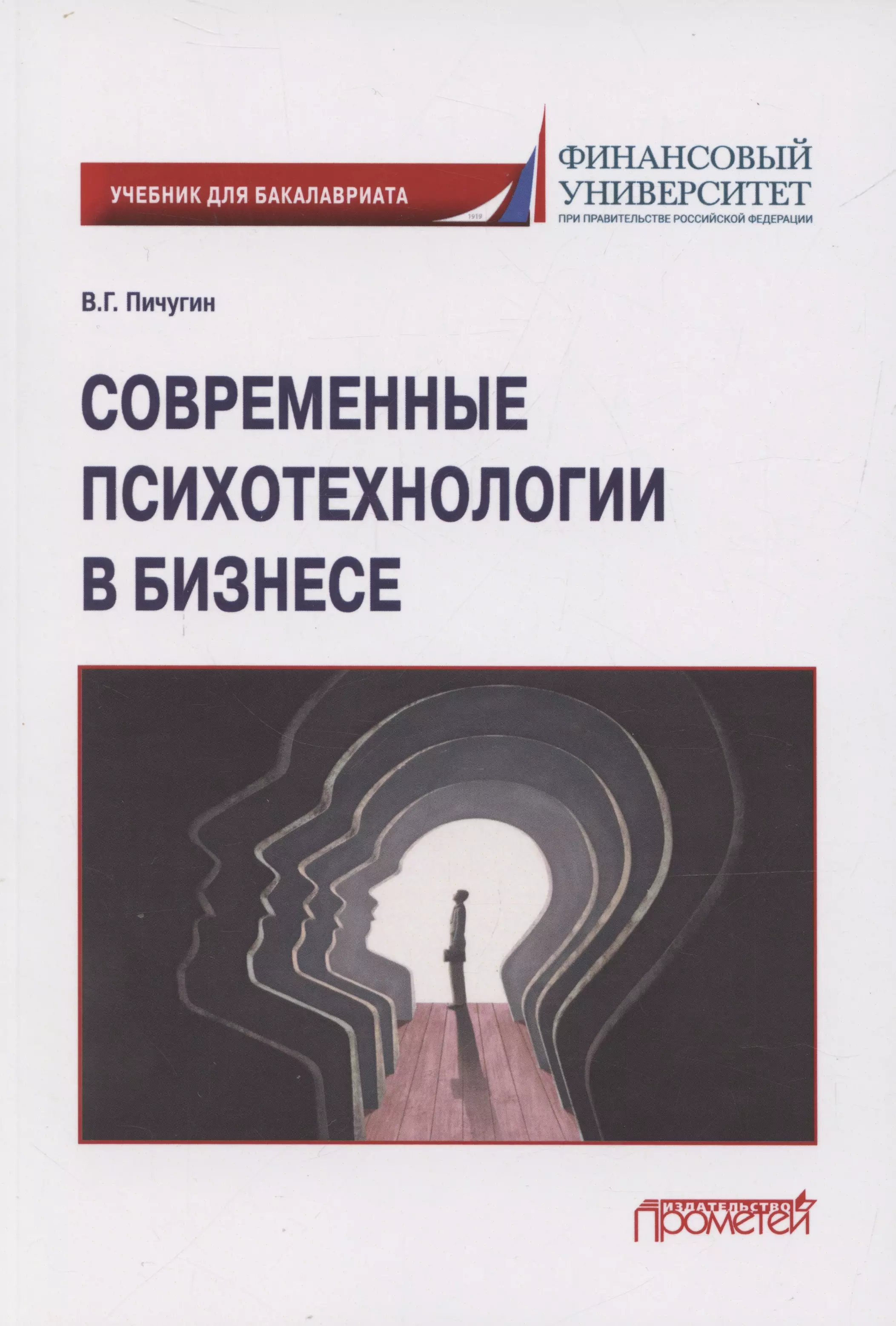 Современные психотехнологии в бизнесе: учебник для бакалавриата