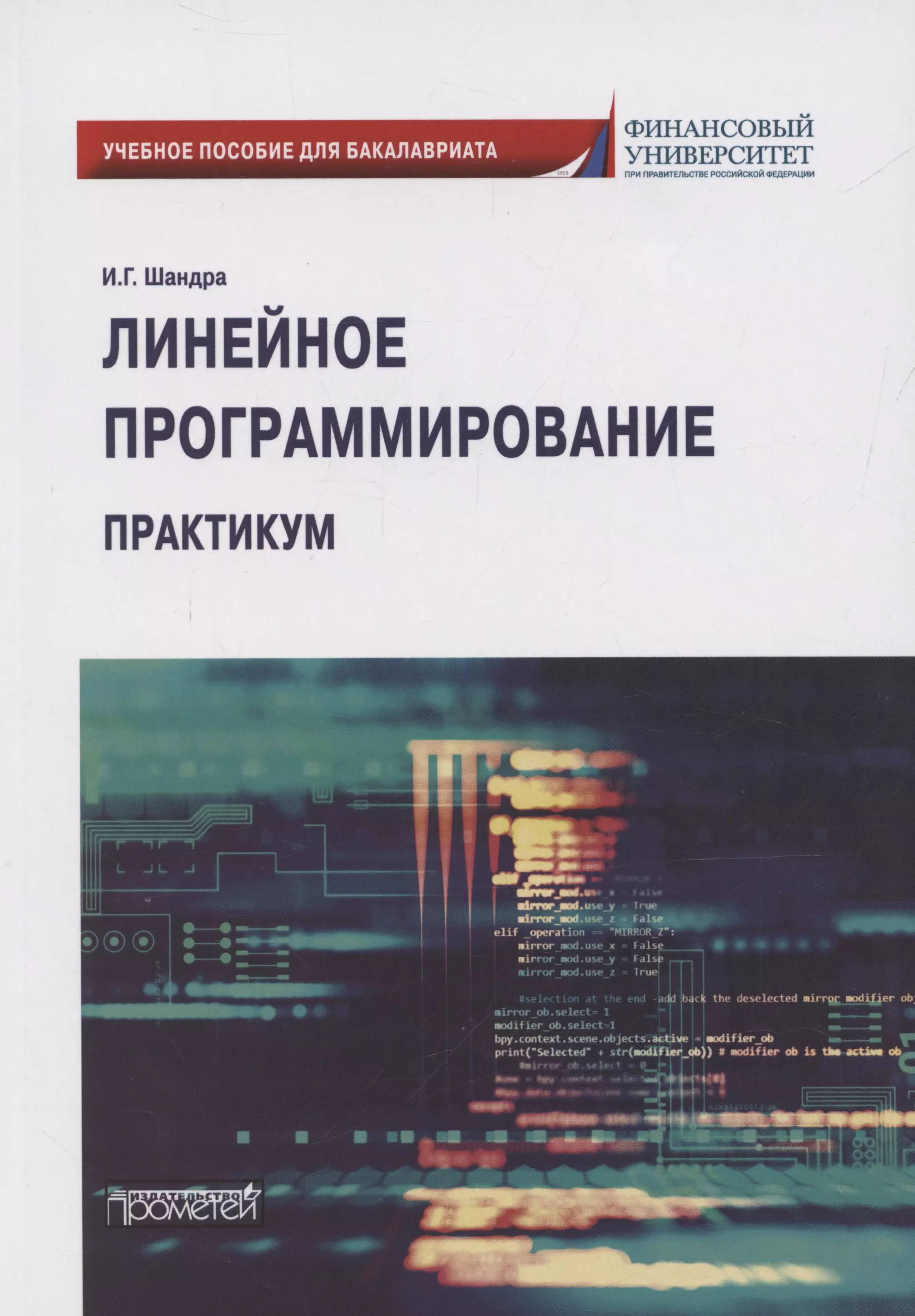 Линейное программирование. Практикум: учебное пособие для бакалавриата