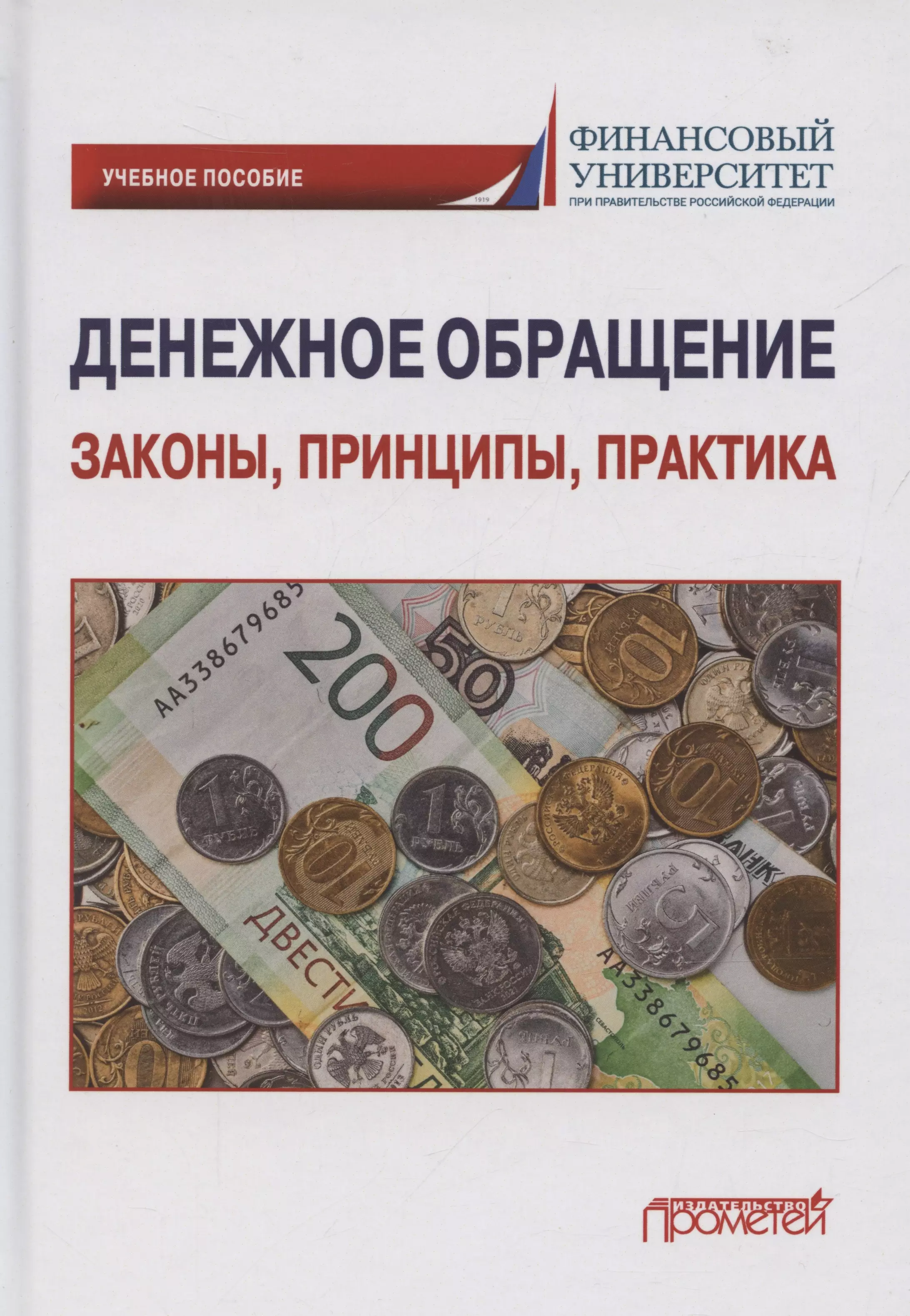 Денежное обращение: законы, принципы, практика: Учебное пособие